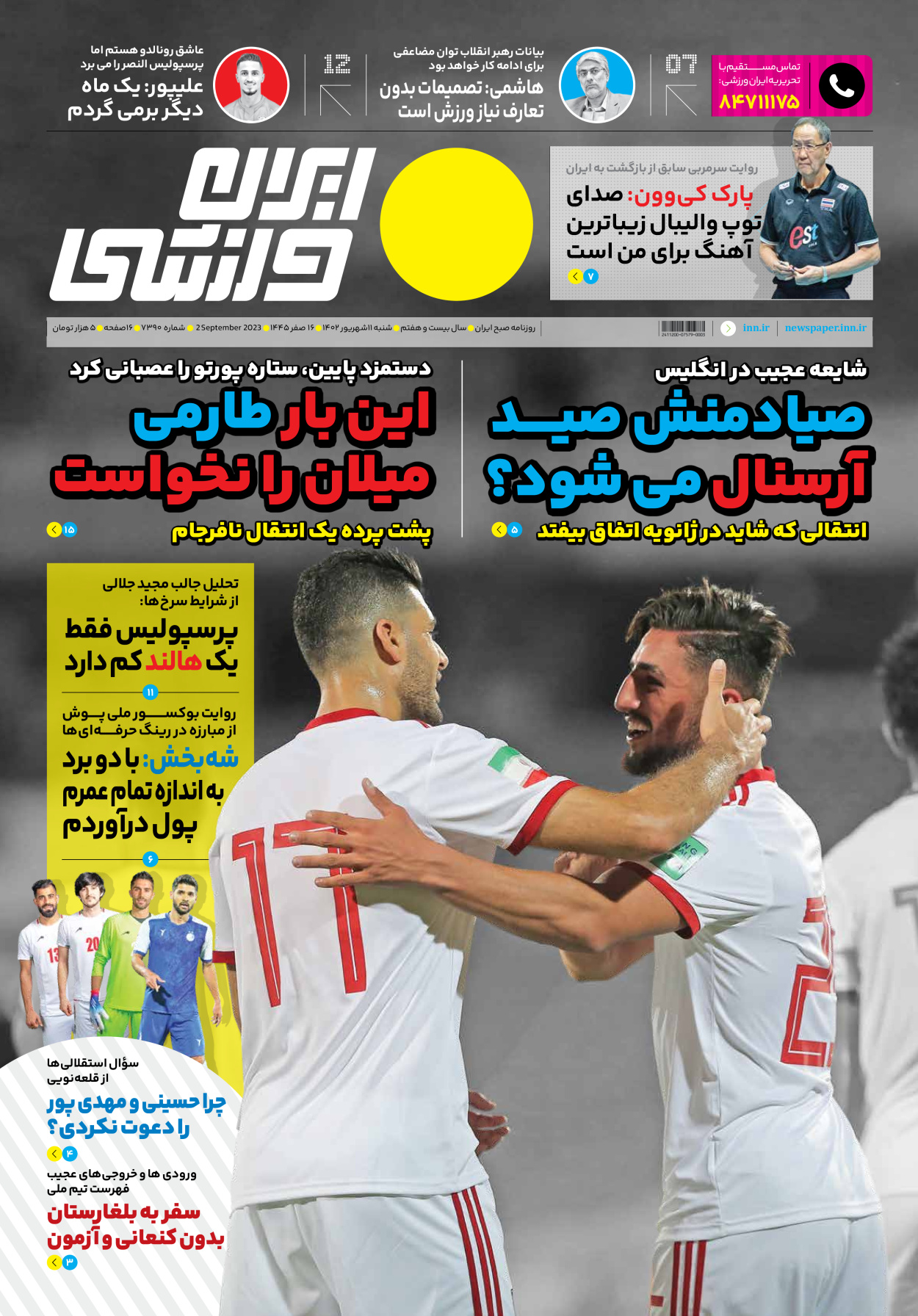 روزنامه ایران ورزشی - شماره هفت هزار و سیصد و نود - ۱۱ شهریور ۱۴۰۲