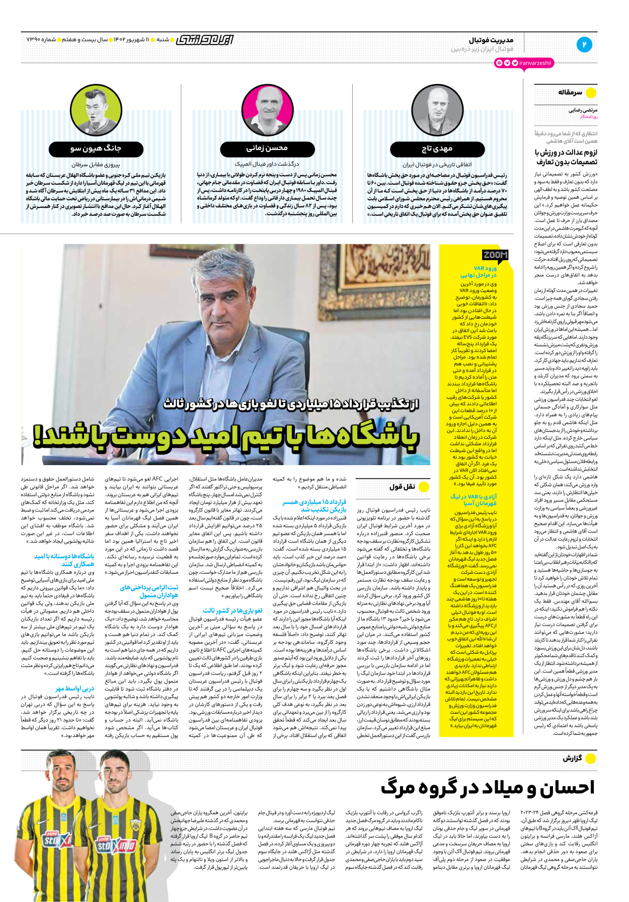 روزنامه ایران ورزشی - شماره هفت هزار و سیصد و نود - ۱۱ شهریور ۱۴۰۲ - صفحه ۲