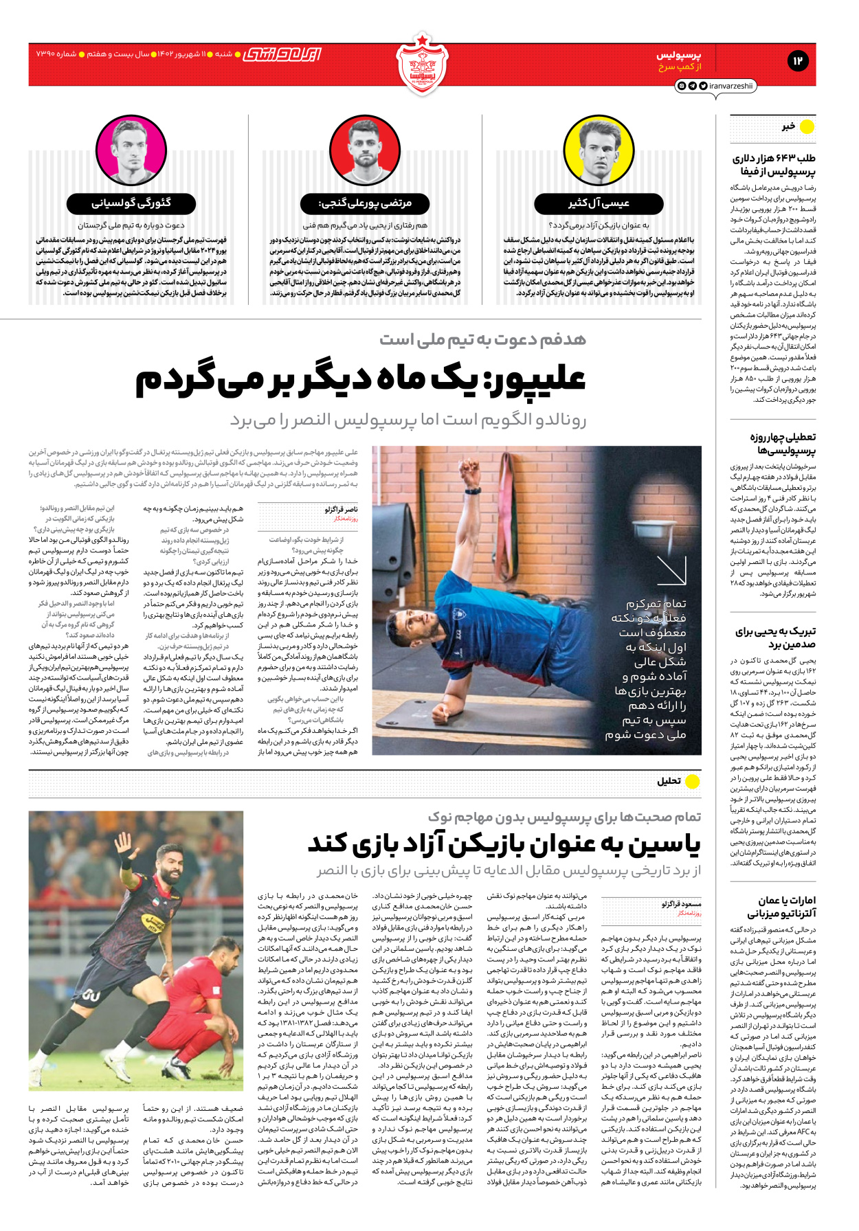 روزنامه ایران ورزشی - شماره هفت هزار و سیصد و نود - ۱۱ شهریور ۱۴۰۲ - صفحه ۱۲