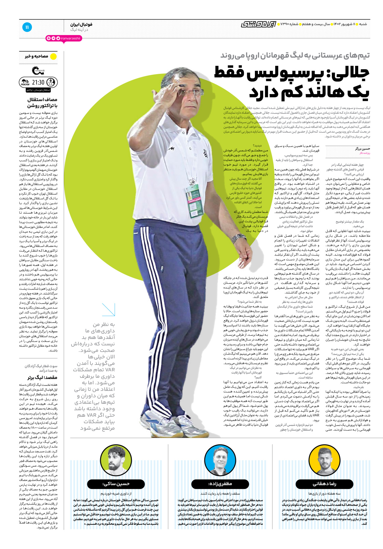 روزنامه ایران ورزشی - شماره هفت هزار و سیصد و نود - ۱۱ شهریور ۱۴۰۲ - صفحه ۱۱