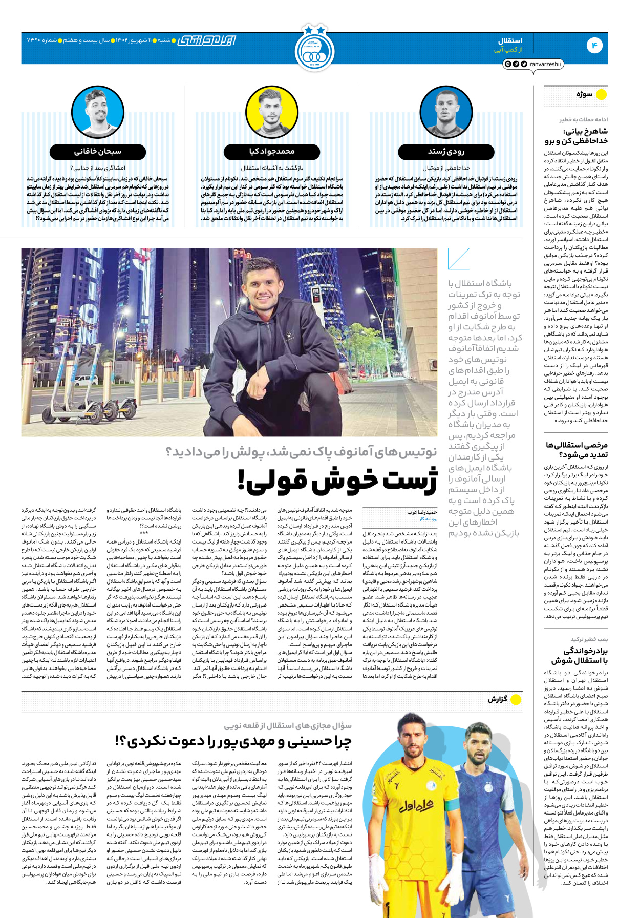 روزنامه ایران ورزشی - شماره هفت هزار و سیصد و نود - ۱۱ شهریور ۱۴۰۲ - صفحه ۴