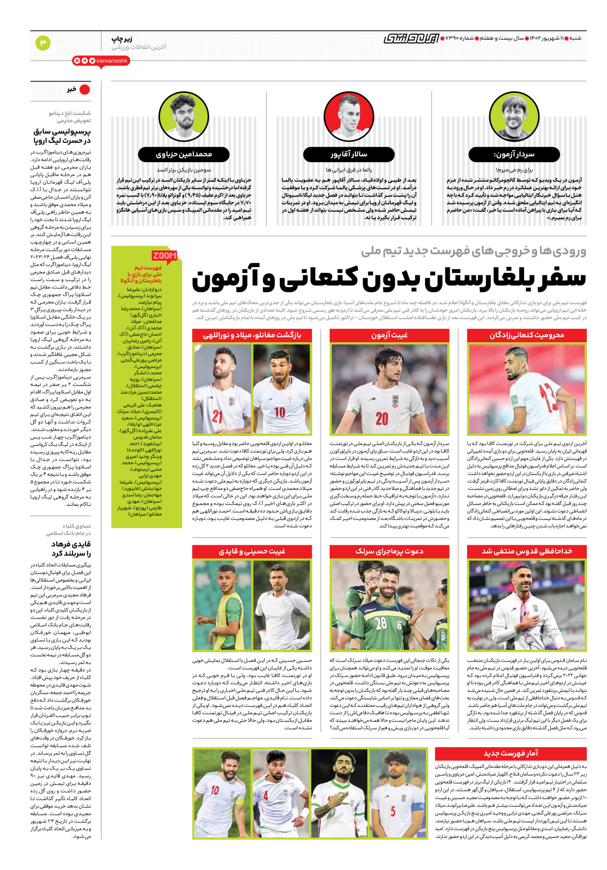 روزنامه ایران ورزشی - شماره هفت هزار و سیصد و نود - ۱۱ شهریور ۱۴۰۲ - صفحه ۳