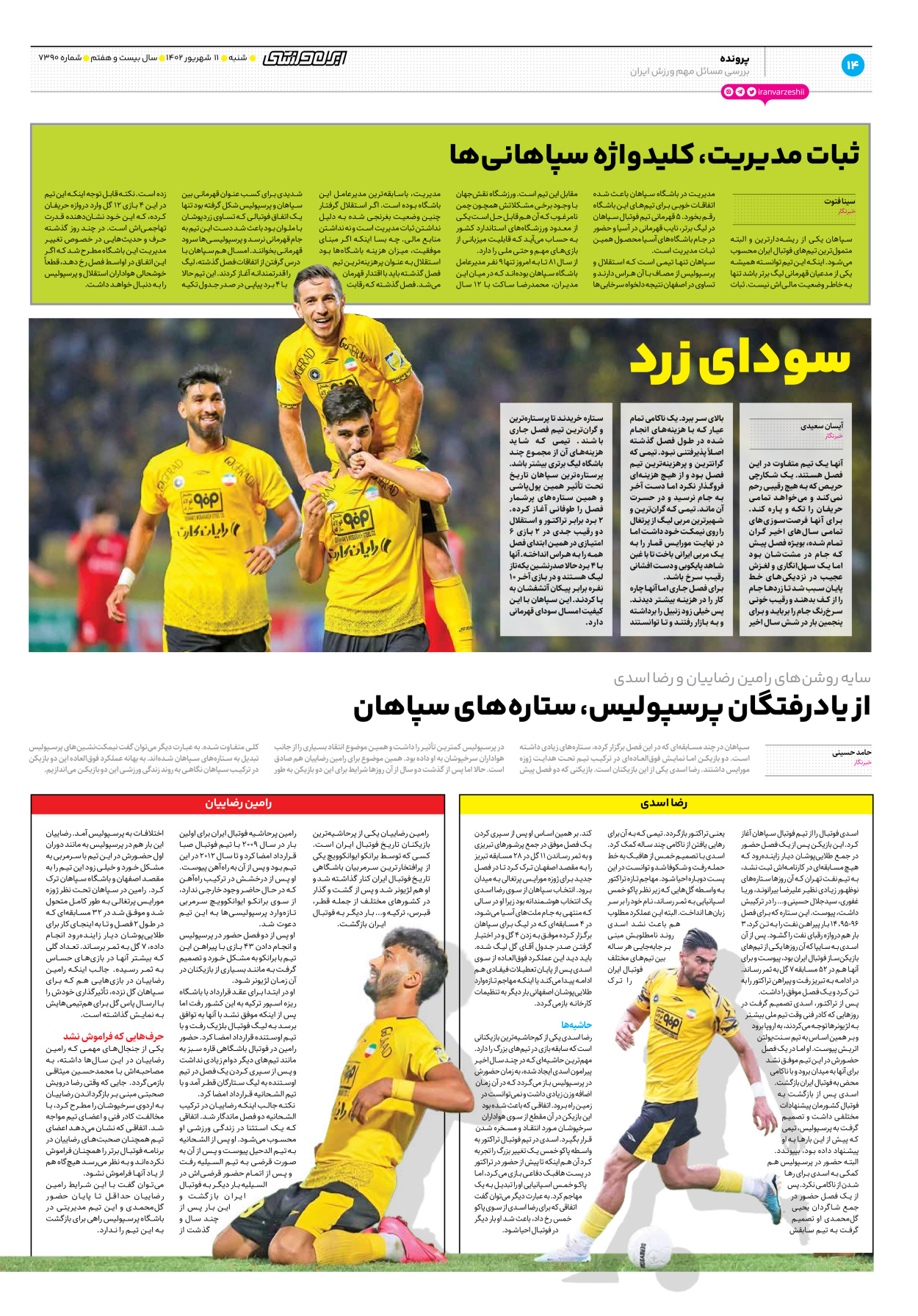 روزنامه ایران ورزشی - شماره هفت هزار و سیصد و نود - ۱۱ شهریور ۱۴۰۲ - صفحه ۱۴