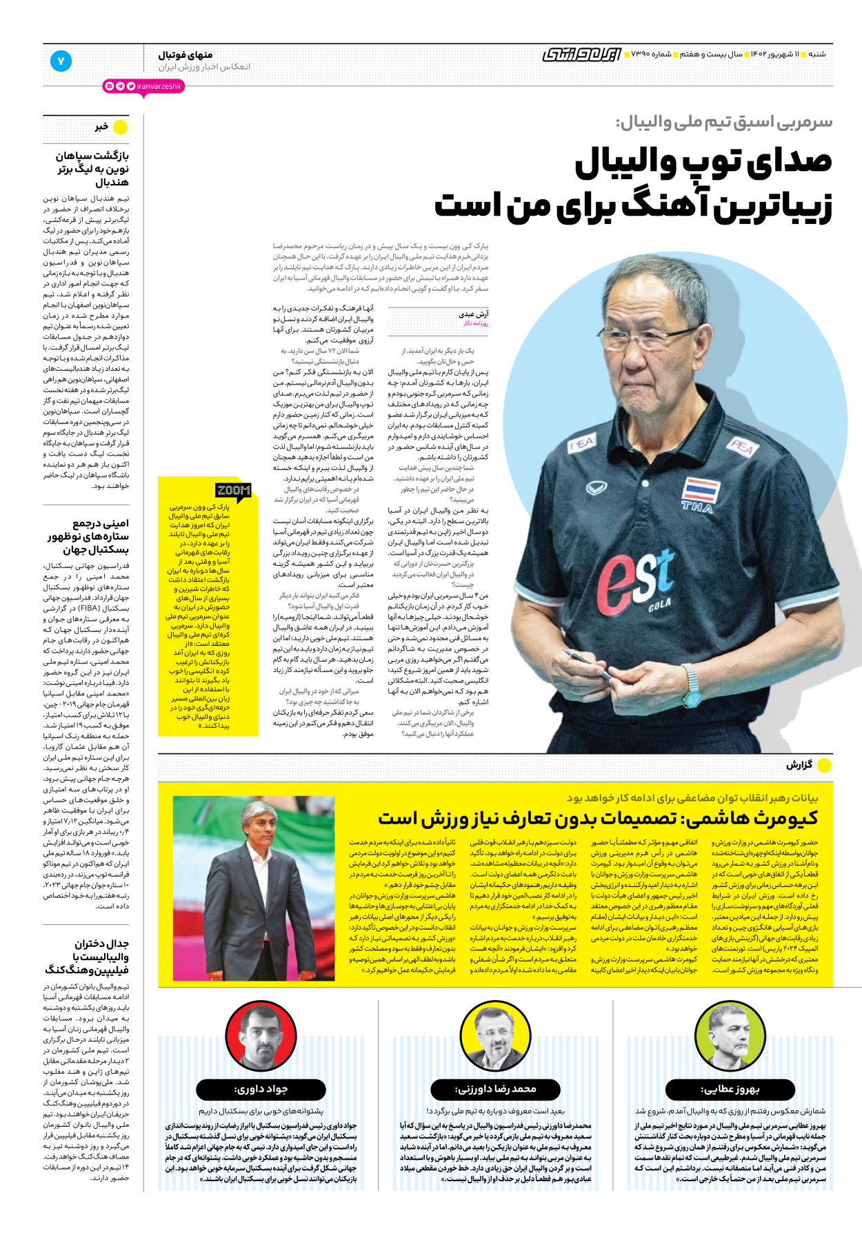 روزنامه ایران ورزشی - شماره هفت هزار و سیصد و نود - ۱۱ شهریور ۱۴۰۲ - صفحه ۷