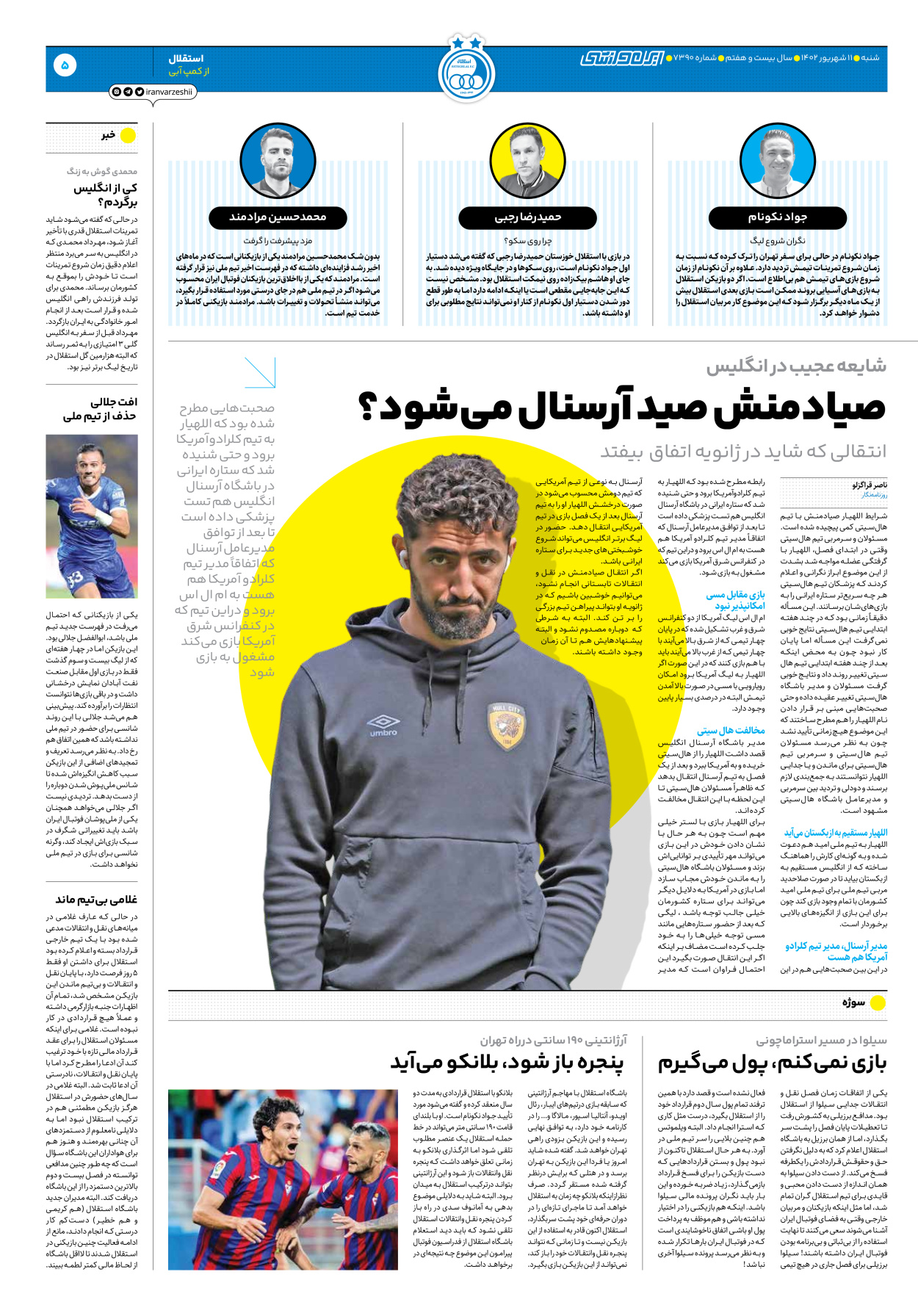 روزنامه ایران ورزشی - شماره هفت هزار و سیصد و نود - ۱۱ شهریور ۱۴۰۲ - صفحه ۵