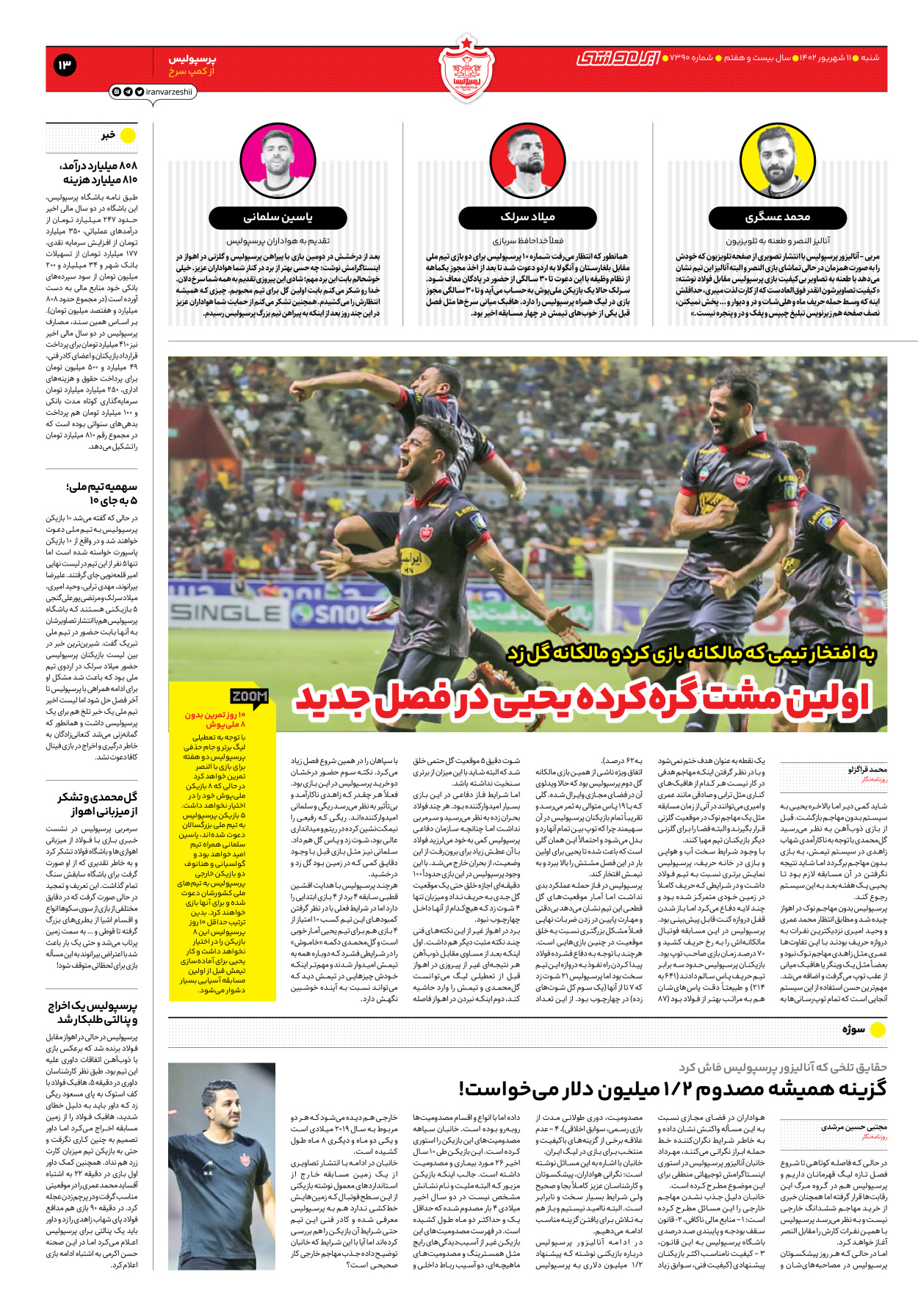 روزنامه ایران ورزشی - شماره هفت هزار و سیصد و نود - ۱۱ شهریور ۱۴۰۲ - صفحه ۱۳