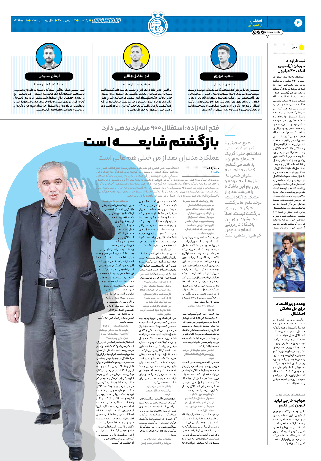 روزنامه ایران ورزشی - شماره هفت هزار و سیصد و نود و یک - ۱۲ شهریور ۱۴۰۲ - صفحه ۴