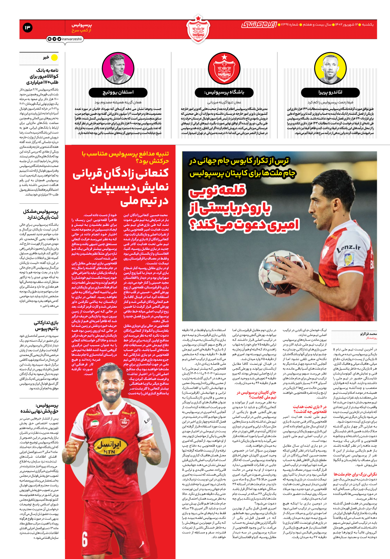 روزنامه ایران ورزشی - شماره هفت هزار و سیصد و نود و یک - ۱۲ شهریور ۱۴۰۲ - صفحه ۱۳