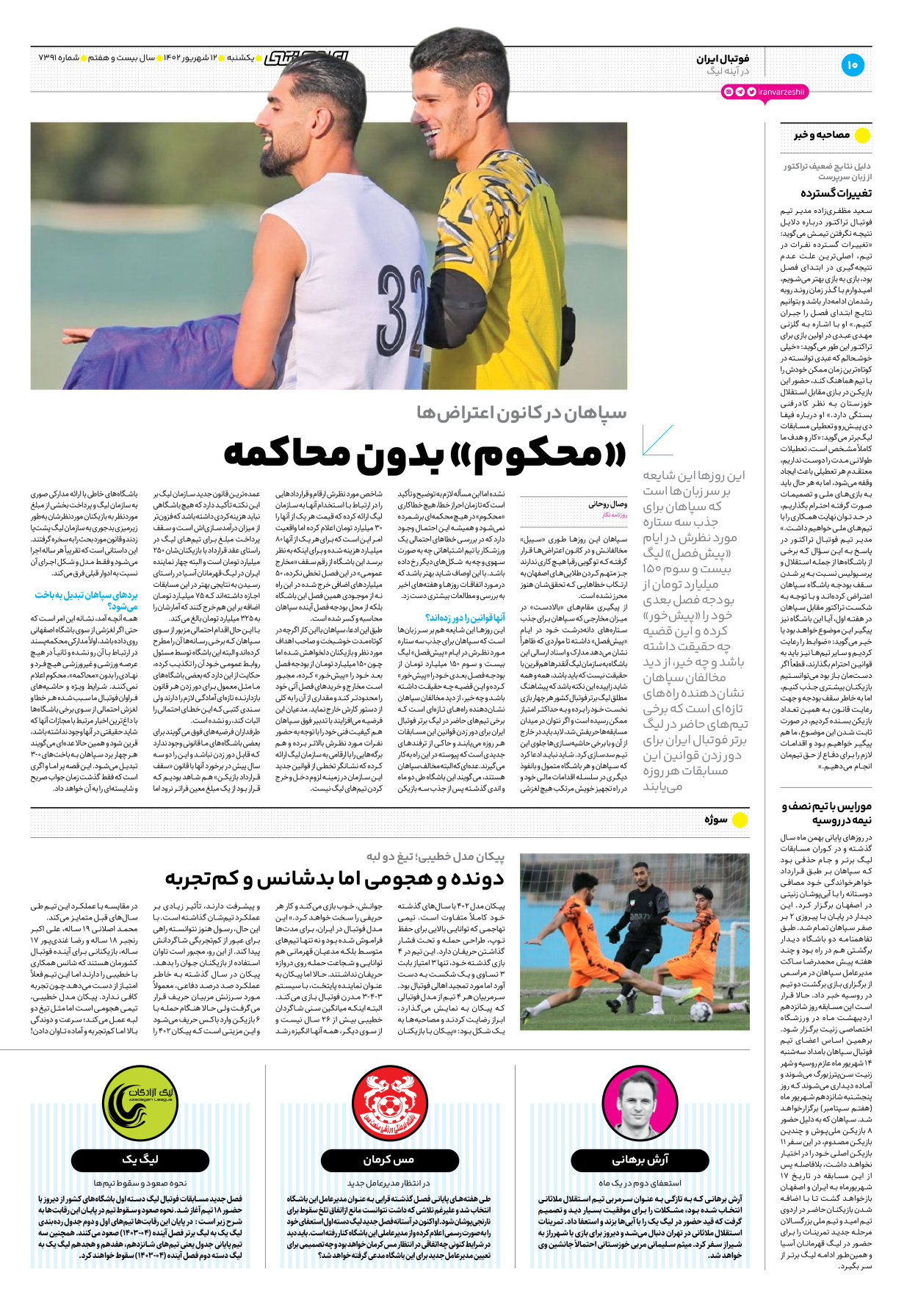 روزنامه ایران ورزشی - شماره هفت هزار و سیصد و نود و یک - ۱۲ شهریور ۱۴۰۲ - صفحه ۱۰