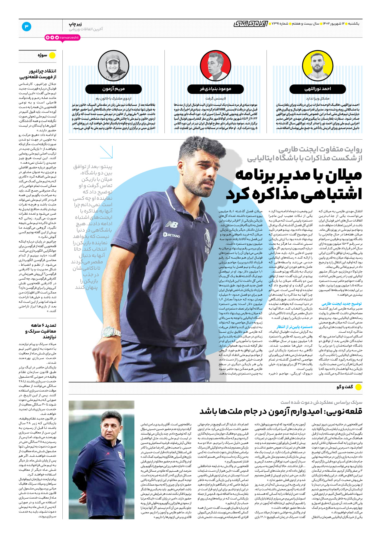 روزنامه ایران ورزشی - شماره هفت هزار و سیصد و نود و یک - ۱۲ شهریور ۱۴۰۲ - صفحه ۳