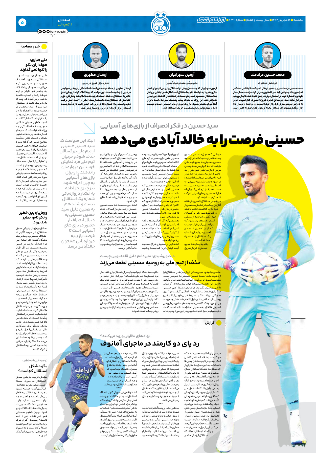 روزنامه ایران ورزشی - شماره هفت هزار و سیصد و نود و یک - ۱۲ شهریور ۱۴۰۲ - صفحه ۵