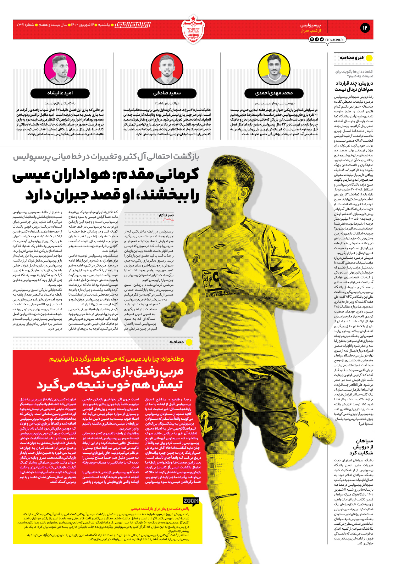 روزنامه ایران ورزشی - شماره هفت هزار و سیصد و نود و یک - ۱۲ شهریور ۱۴۰۲ - صفحه ۱۲