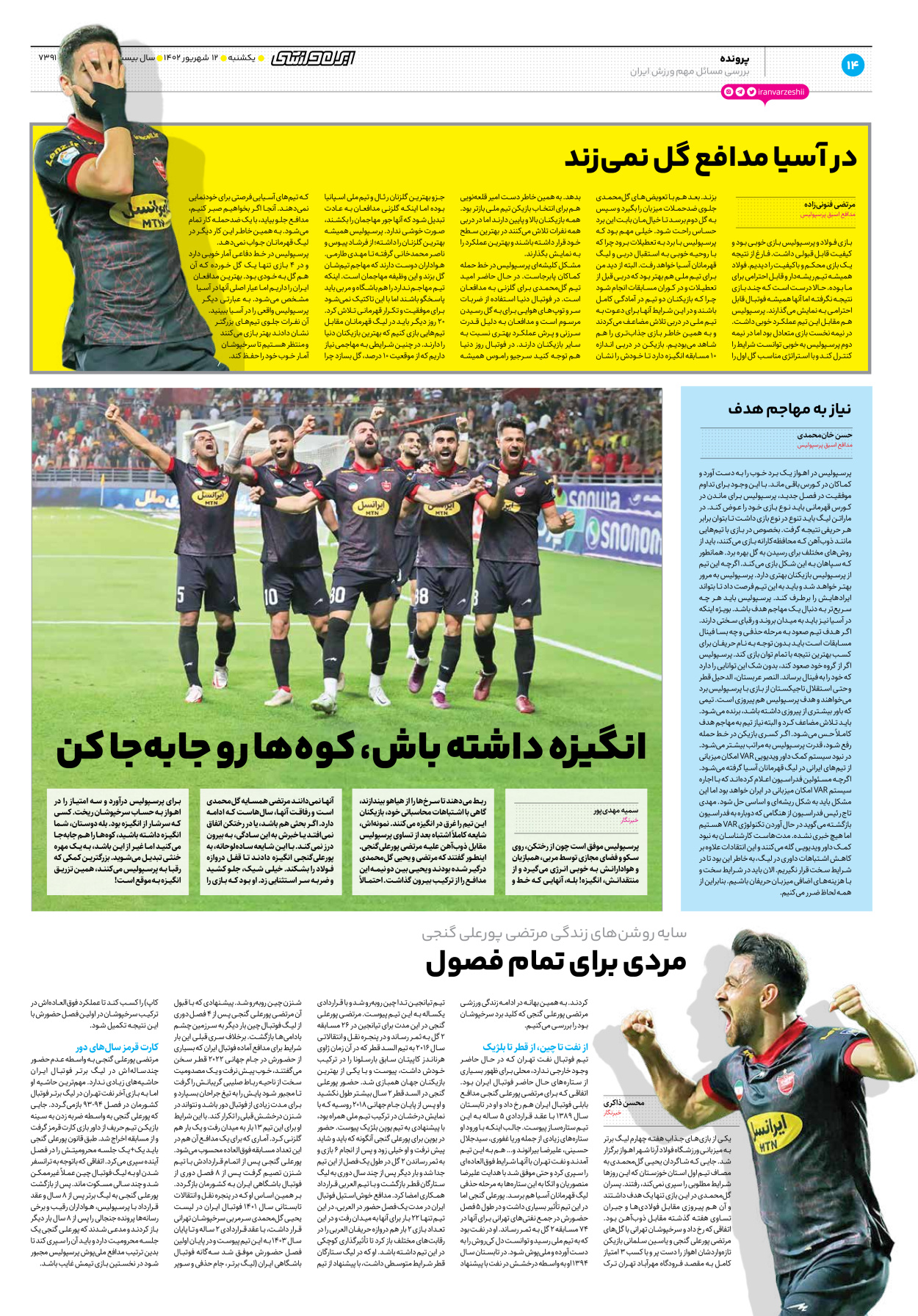 روزنامه ایران ورزشی - شماره هفت هزار و سیصد و نود و یک - ۱۲ شهریور ۱۴۰۲ - صفحه ۱۴