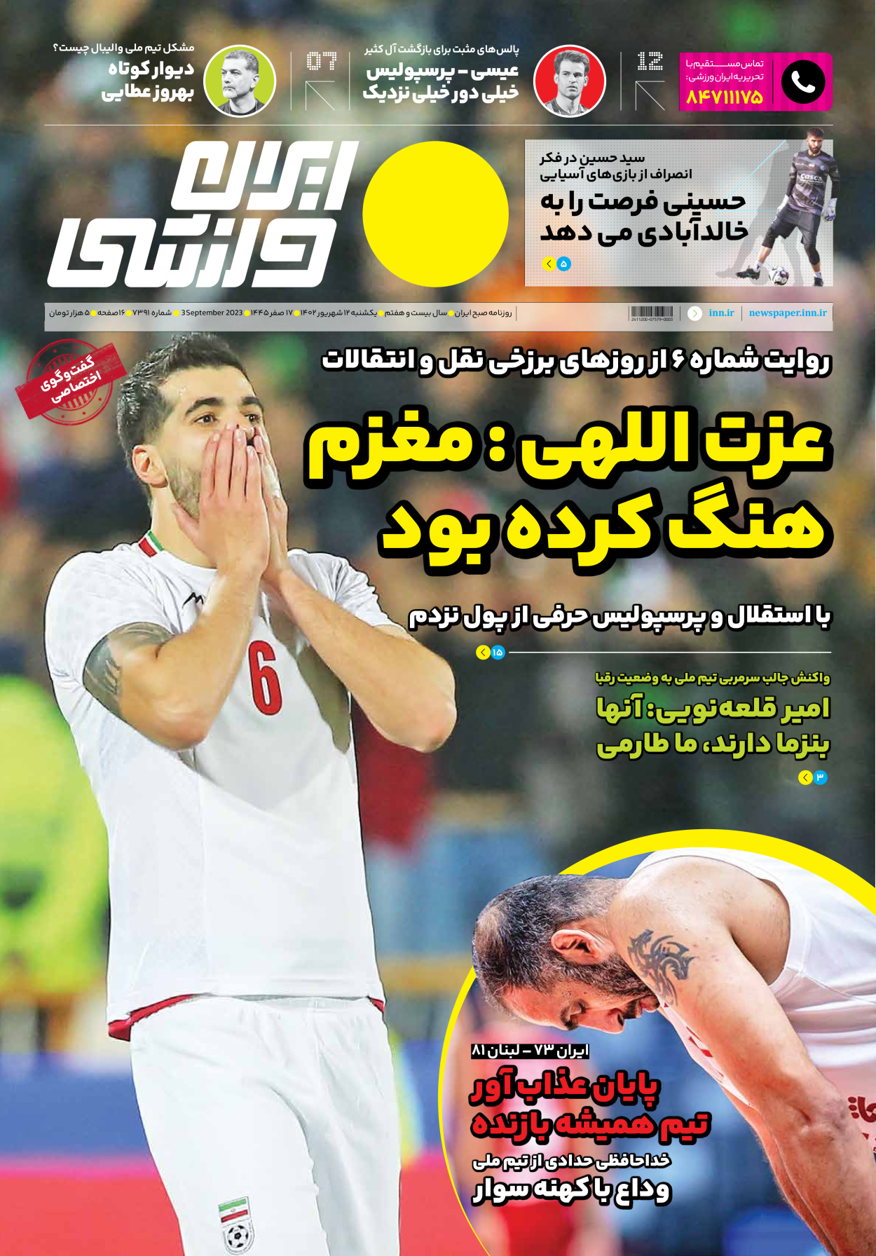 روزنامه ایران ورزشی - شماره هفت هزار و سیصد و نود و یک - ۱۲ شهریور ۱۴۰۲ - صفحه ۱