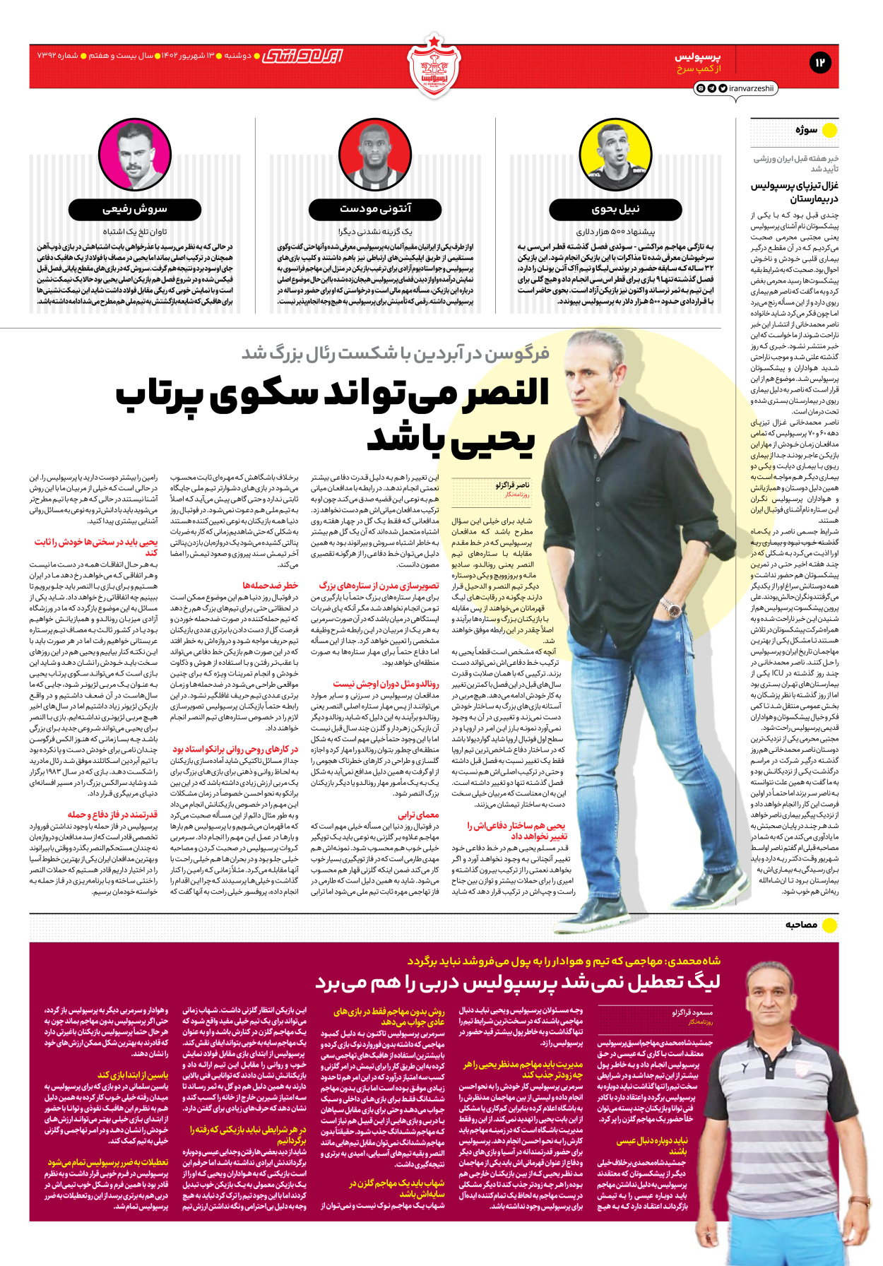 روزنامه ایران ورزشی - شماره هفت هزار و سیصد و نود و دو - ۱۳ شهریور ۱۴۰۲ - صفحه ۱۲