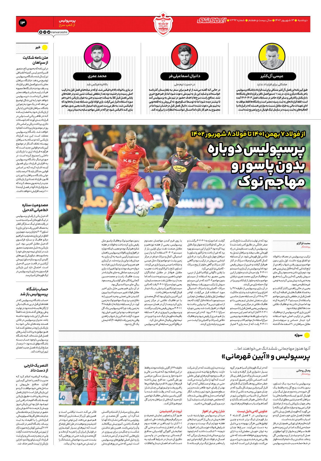 روزنامه ایران ورزشی - شماره هفت هزار و سیصد و نود و دو - ۱۳ شهریور ۱۴۰۲ - صفحه ۱۳