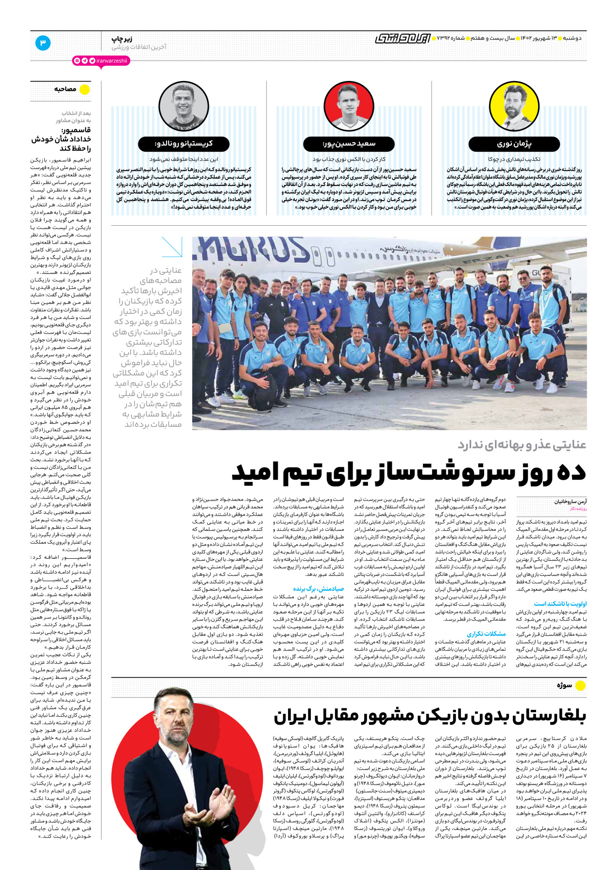 روزنامه ایران ورزشی - شماره هفت هزار و سیصد و نود و دو - ۱۳ شهریور ۱۴۰۲ - صفحه ۳
