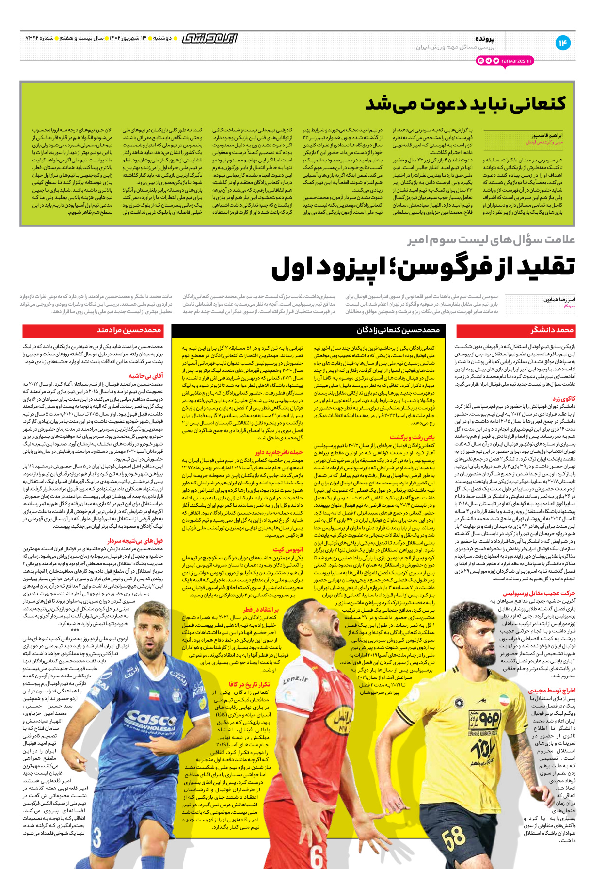 روزنامه ایران ورزشی - شماره هفت هزار و سیصد و نود و دو - ۱۳ شهریور ۱۴۰۲ - صفحه ۱۴