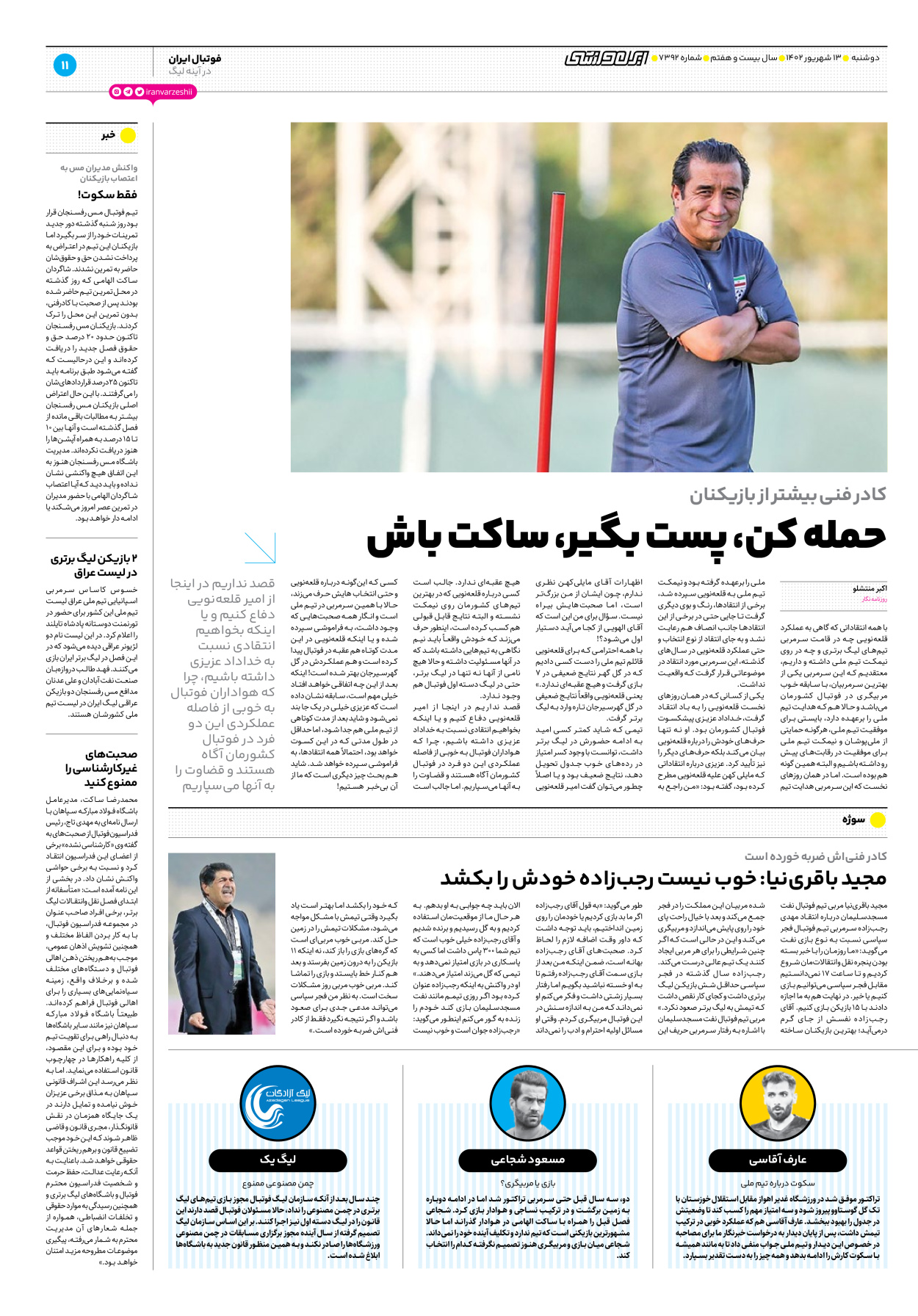 روزنامه ایران ورزشی - شماره هفت هزار و سیصد و نود و دو - ۱۳ شهریور ۱۴۰۲ - صفحه ۱۱