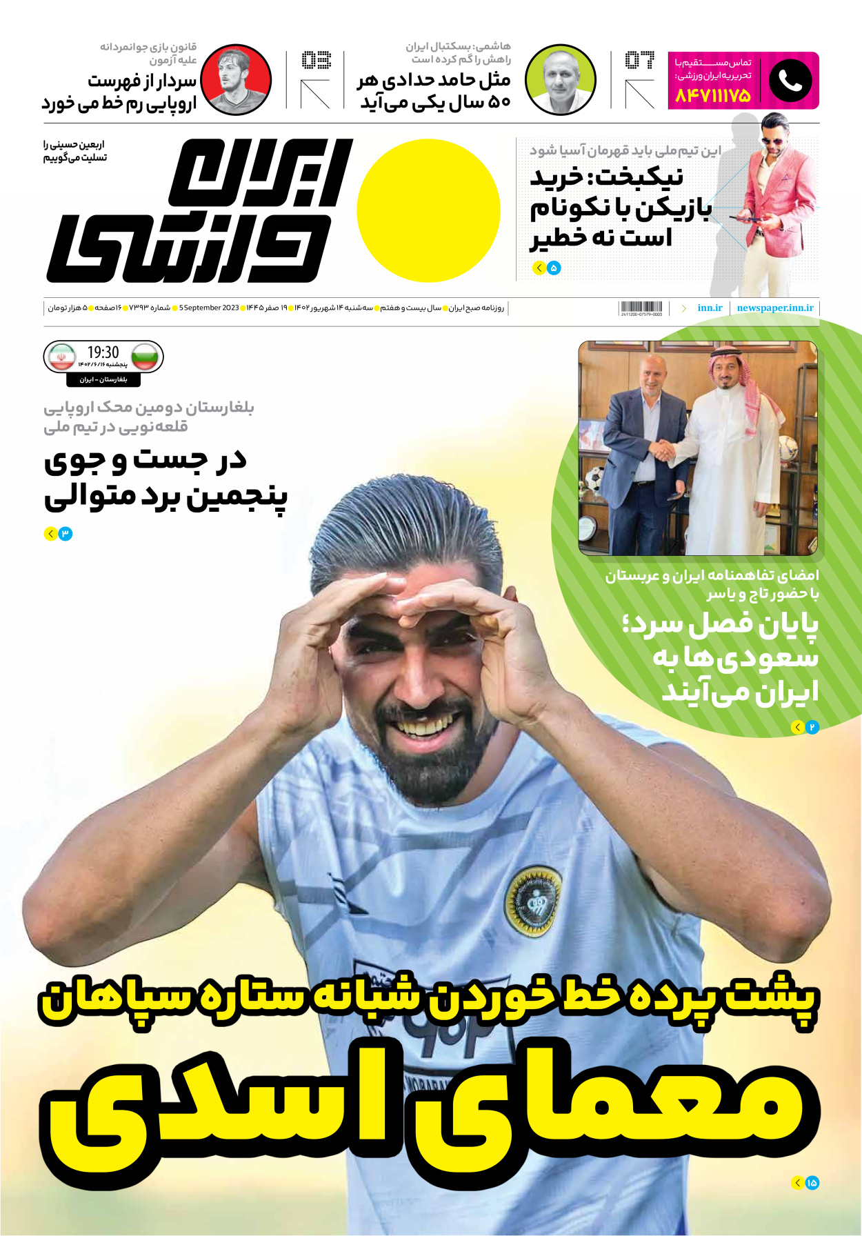 روزنامه ایران ورزشی - شماره هفت هزار و سیصد و نود و سه - ۱۴ شهریور ۱۴۰۲