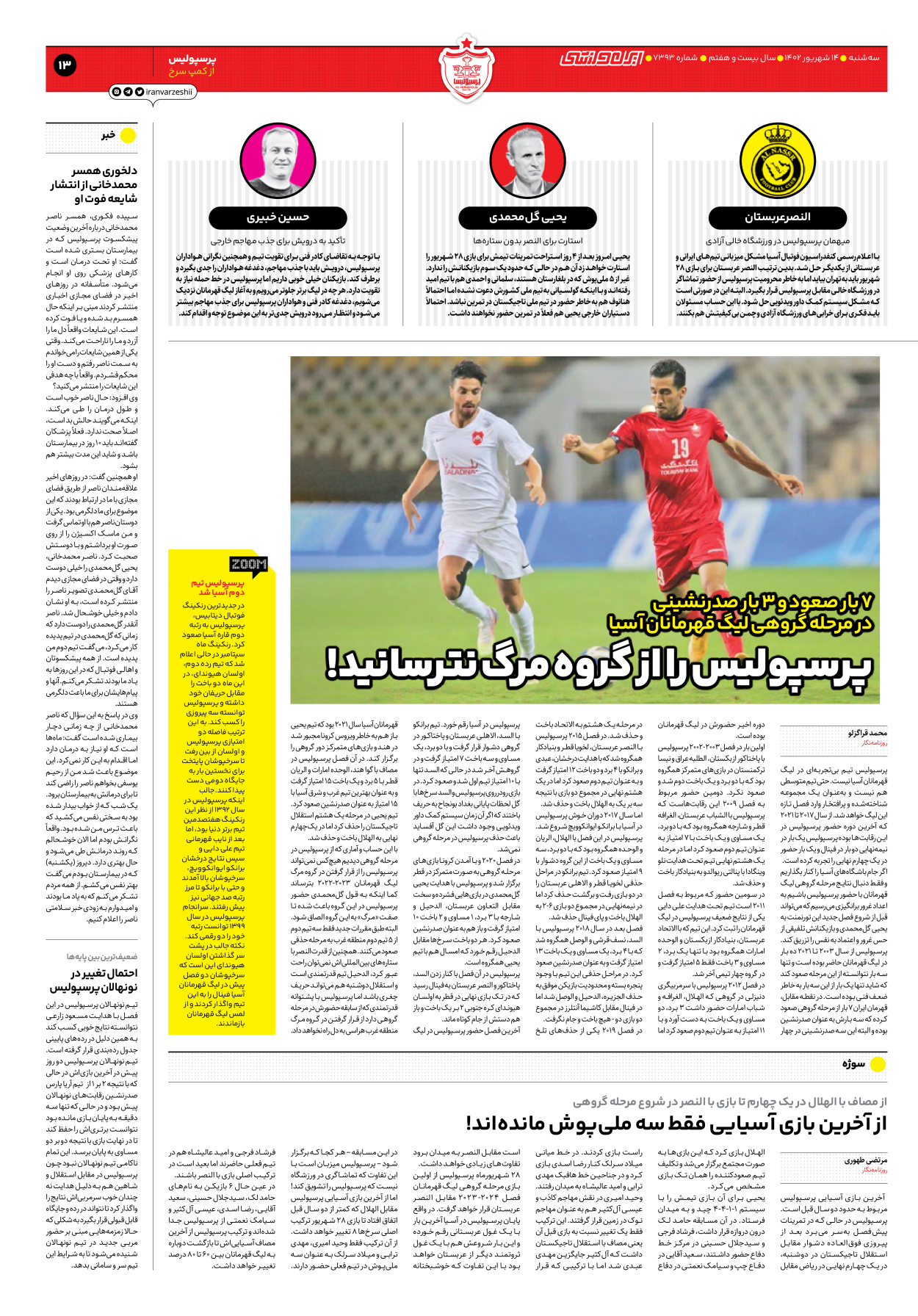 روزنامه ایران ورزشی - شماره هفت هزار و سیصد و نود و سه - ۱۴ شهریور ۱۴۰۲ - صفحه ۱۳