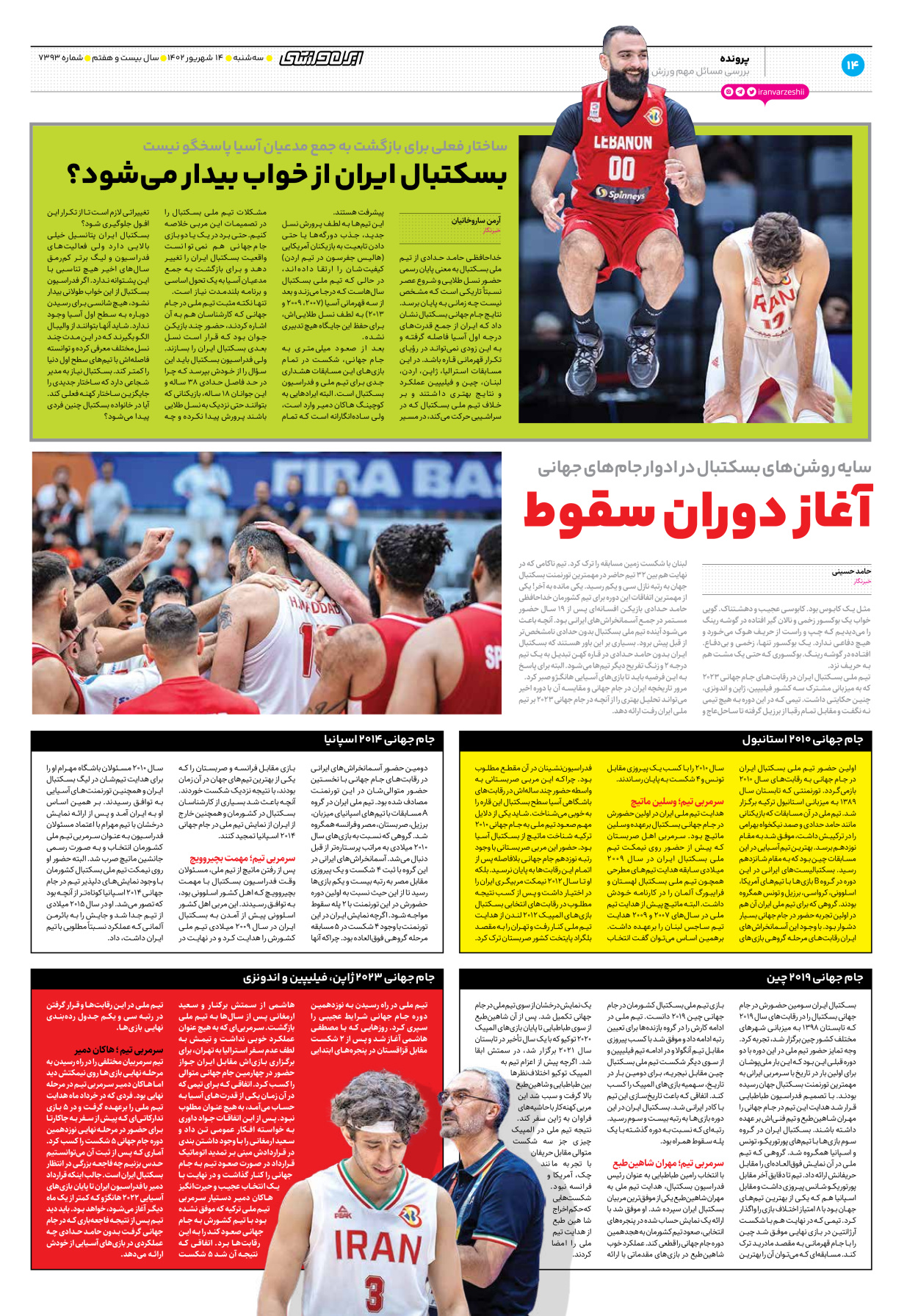 روزنامه ایران ورزشی - شماره هفت هزار و سیصد و نود و سه - ۱۴ شهریور ۱۴۰۲ - صفحه ۱۴