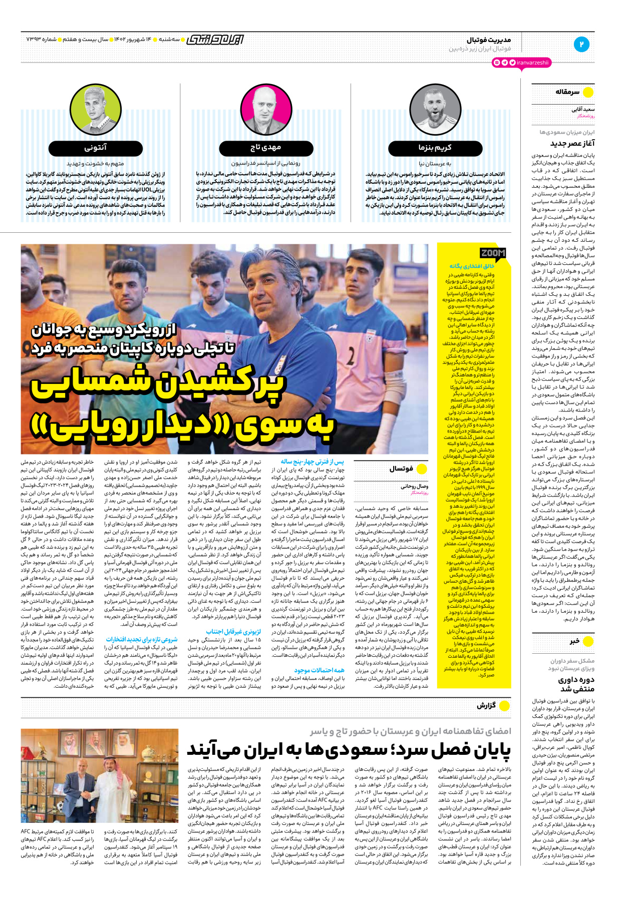 روزنامه ایران ورزشی - شماره هفت هزار و سیصد و نود و سه - ۱۴ شهریور ۱۴۰۲ - صفحه ۲