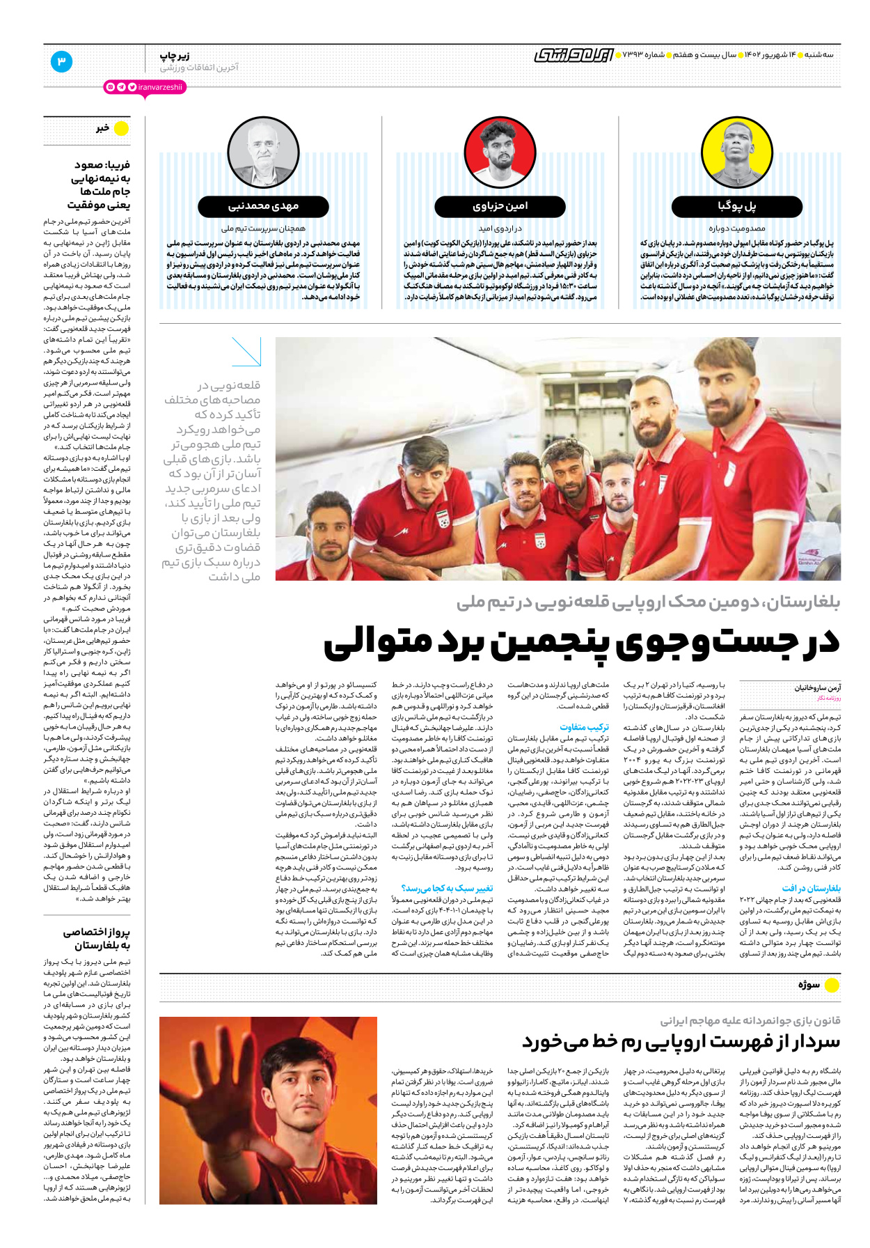 روزنامه ایران ورزشی - شماره هفت هزار و سیصد و نود و سه - ۱۴ شهریور ۱۴۰۲ - صفحه ۳