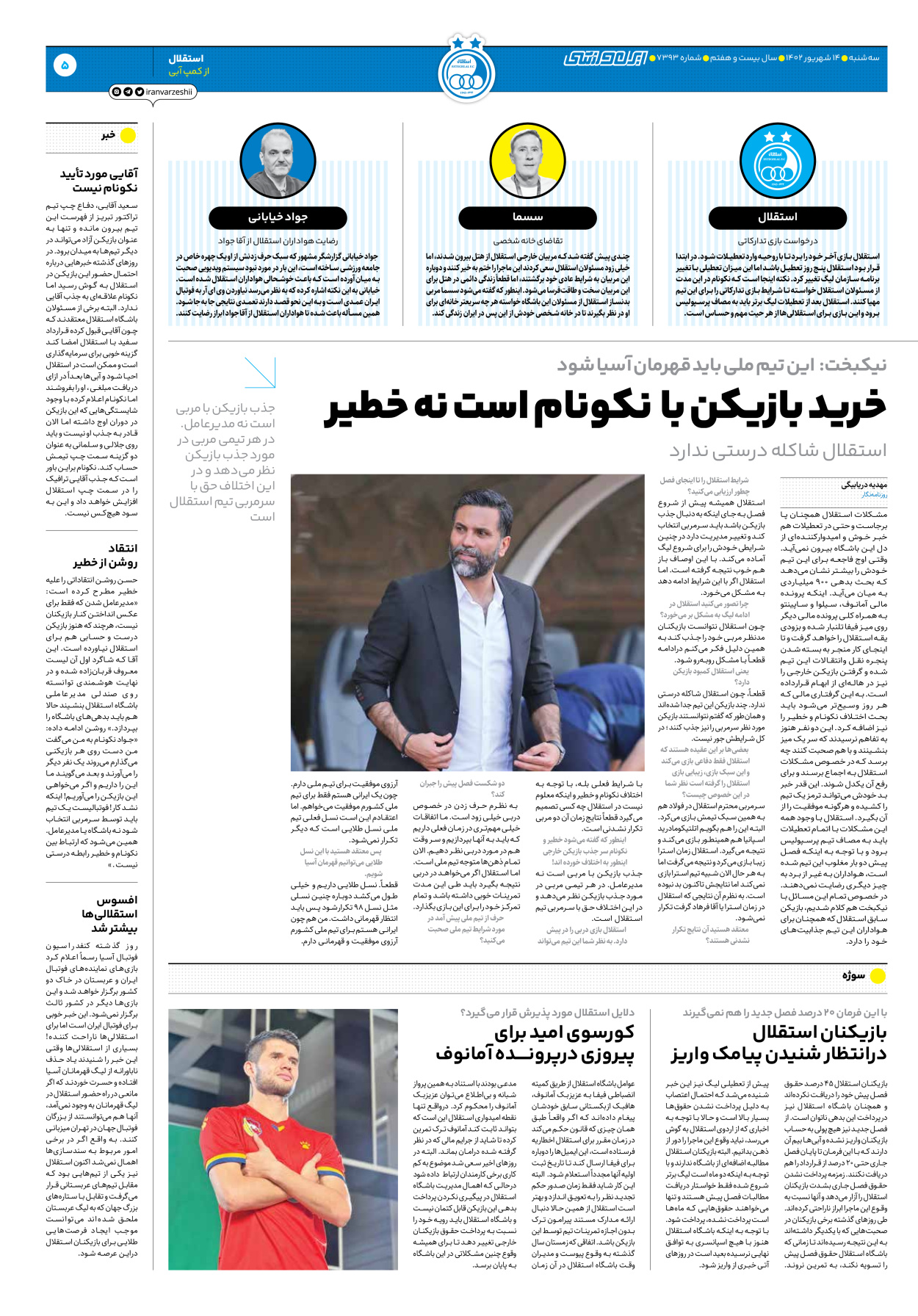 روزنامه ایران ورزشی - شماره هفت هزار و سیصد و نود و سه - ۱۴ شهریور ۱۴۰۲ - صفحه ۵