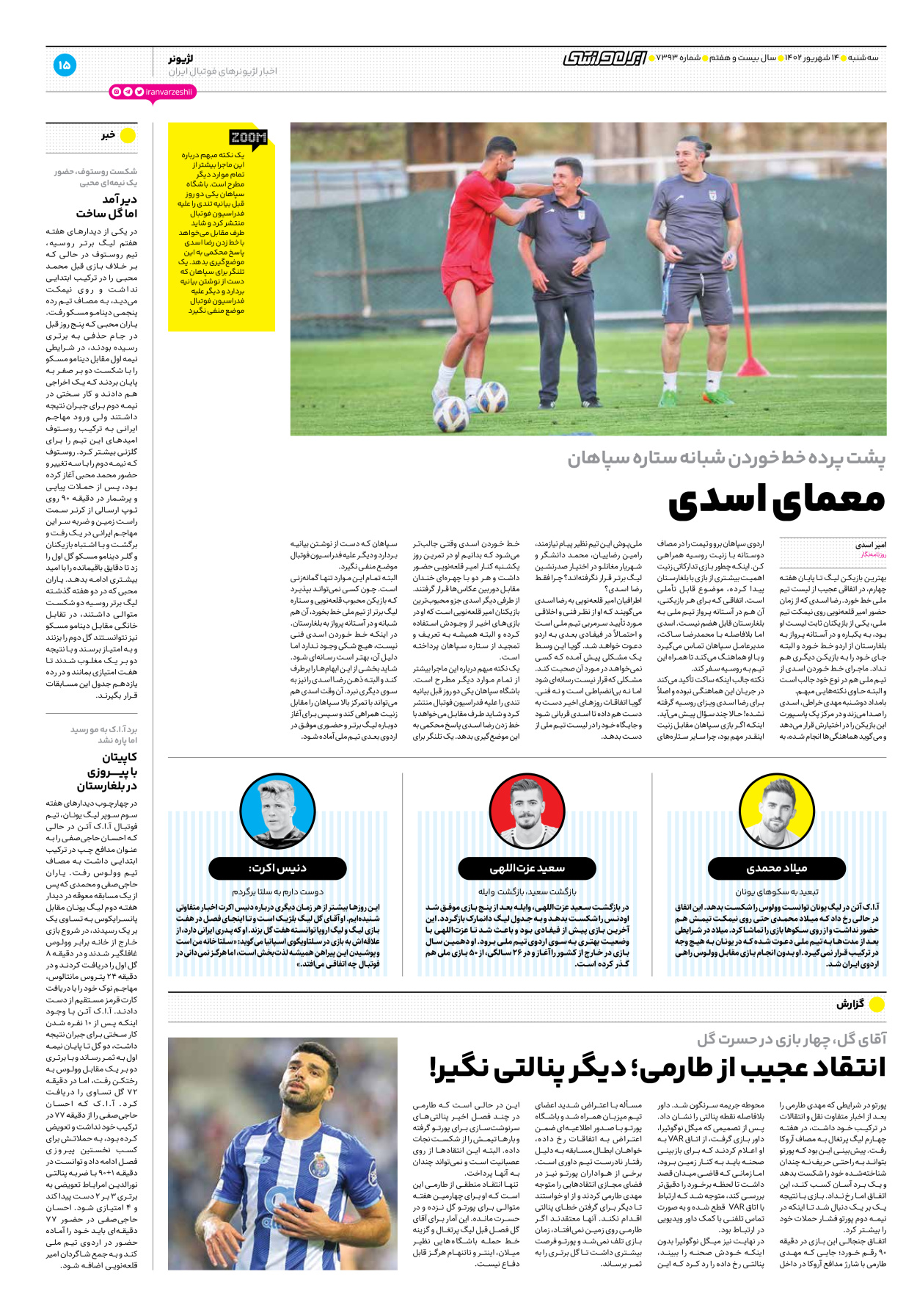 روزنامه ایران ورزشی - شماره هفت هزار و سیصد و نود و سه - ۱۴ شهریور ۱۴۰۲ - صفحه ۱۵