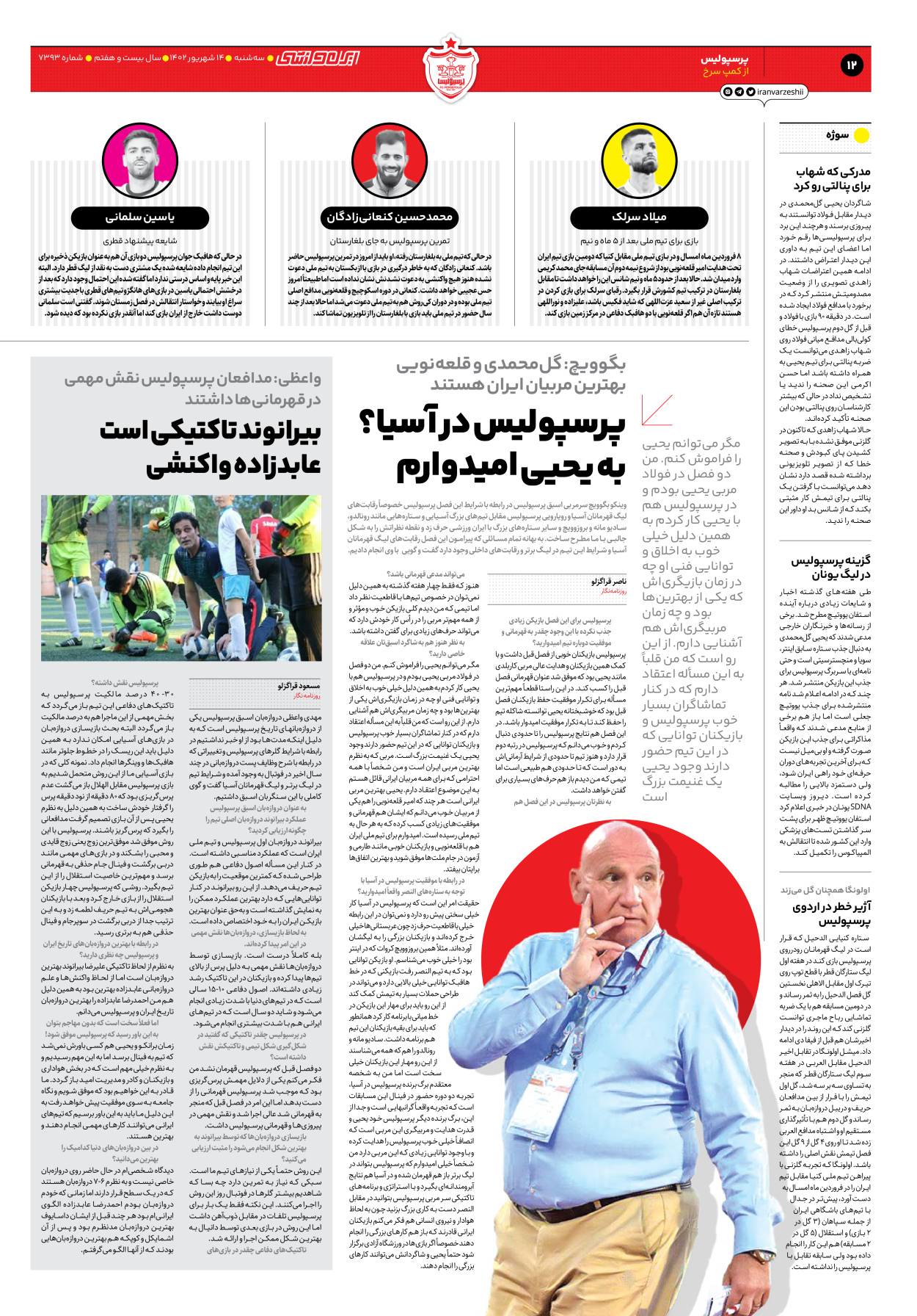 روزنامه ایران ورزشی - شماره هفت هزار و سیصد و نود و سه - ۱۴ شهریور ۱۴۰۲ - صفحه ۱۲