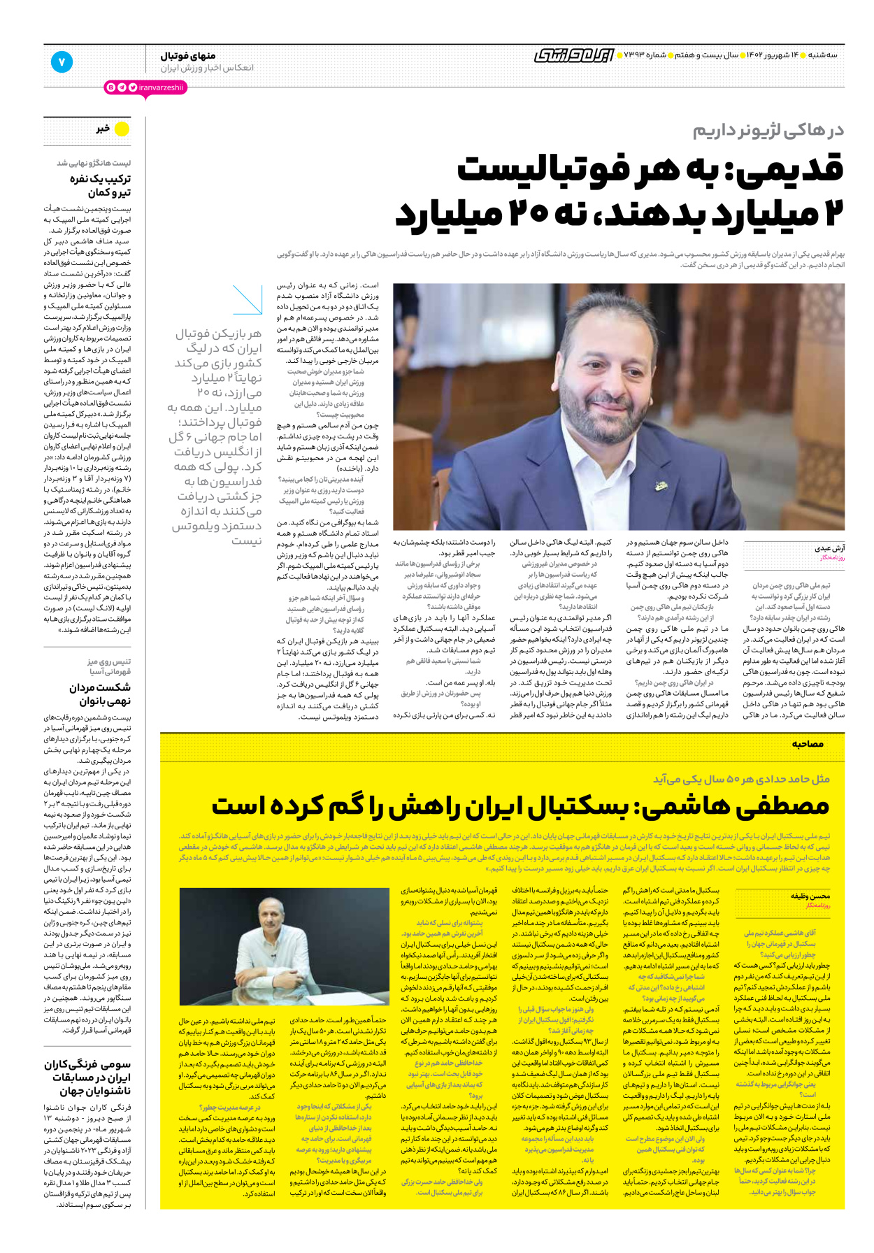 روزنامه ایران ورزشی - شماره هفت هزار و سیصد و نود و سه - ۱۴ شهریور ۱۴۰۲ - صفحه ۷