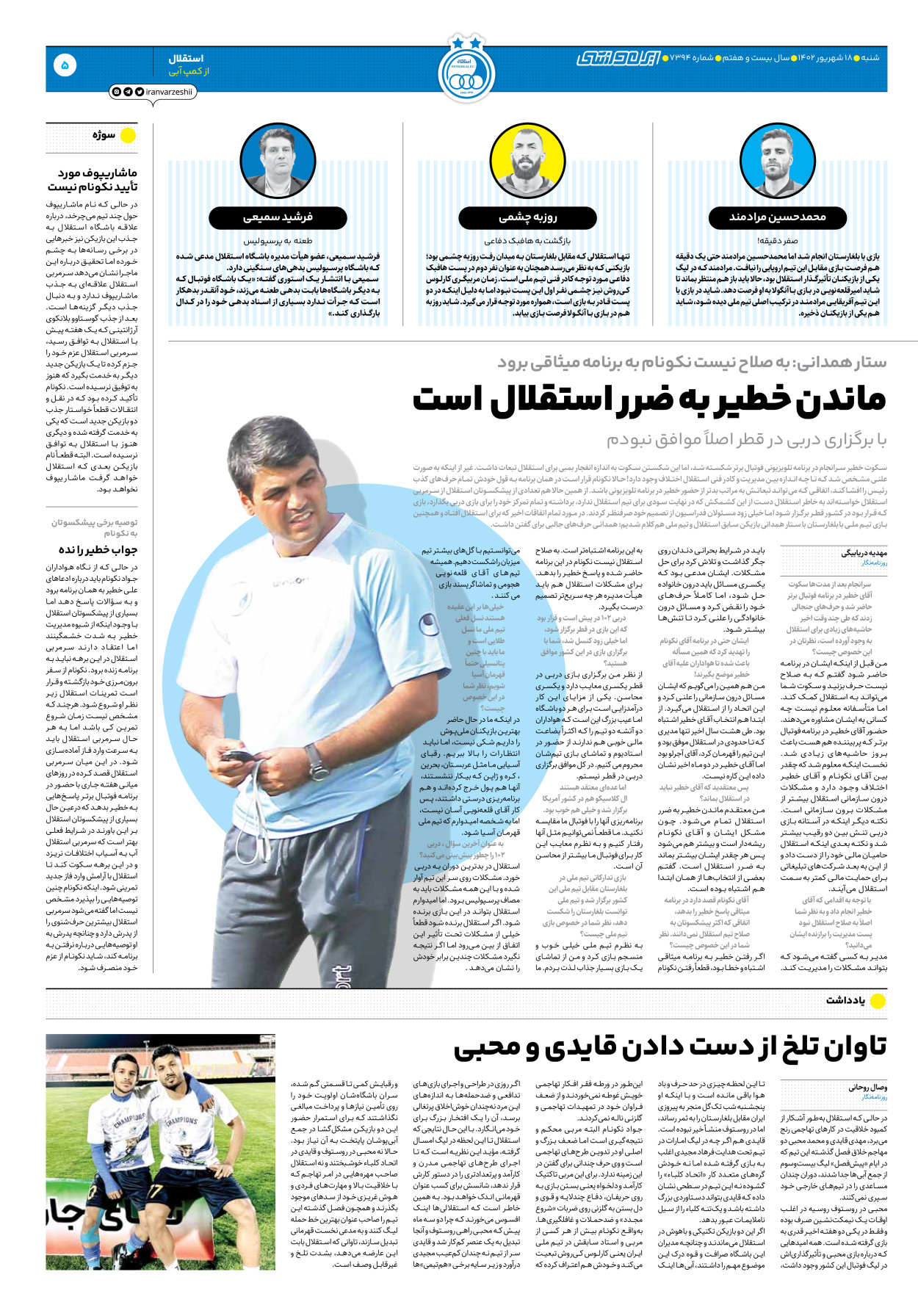 روزنامه ایران ورزشی - شماره هفت هزار و سیصد و نود و چهار - ۱۸ شهریور ۱۴۰۲ - صفحه ۵