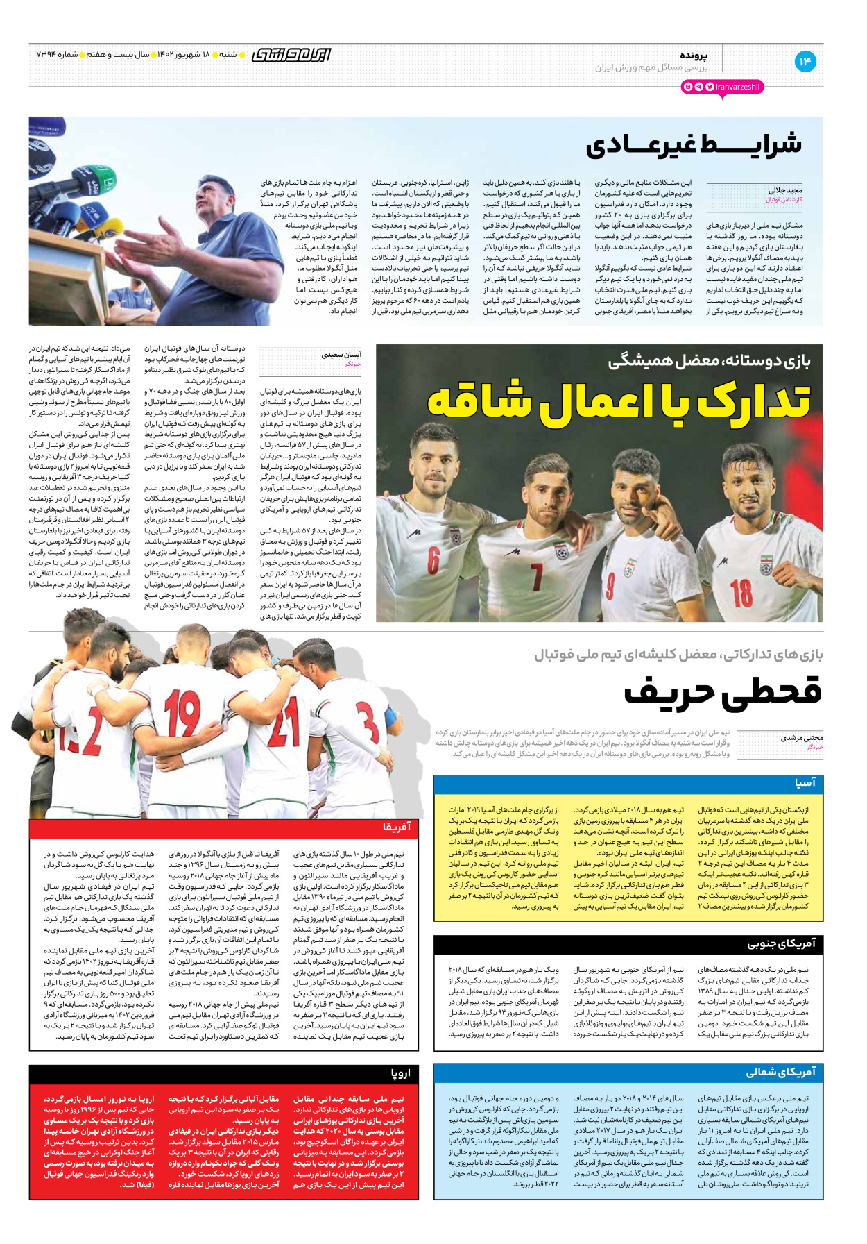 روزنامه ایران ورزشی - شماره هفت هزار و سیصد و نود و چهار - ۱۸ شهریور ۱۴۰۲ - صفحه ۱۴
