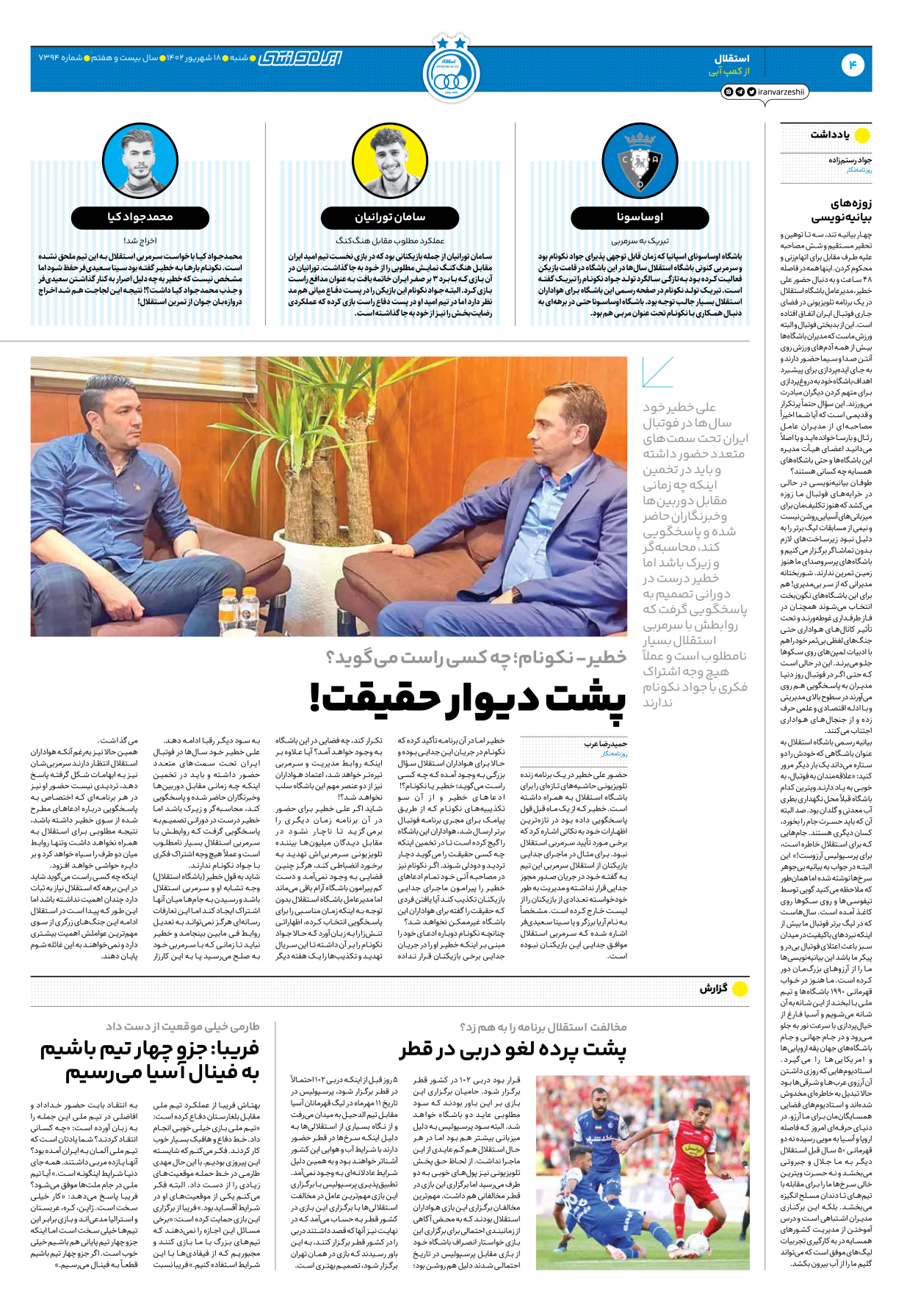 روزنامه ایران ورزشی - شماره هفت هزار و سیصد و نود و چهار - ۱۸ شهریور ۱۴۰۲ - صفحه ۴