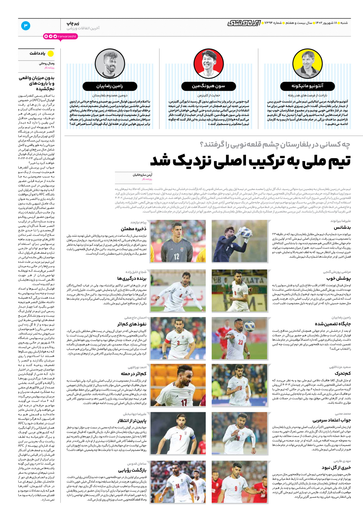 روزنامه ایران ورزشی - شماره هفت هزار و سیصد و نود و چهار - ۱۸ شهریور ۱۴۰۲ - صفحه ۳