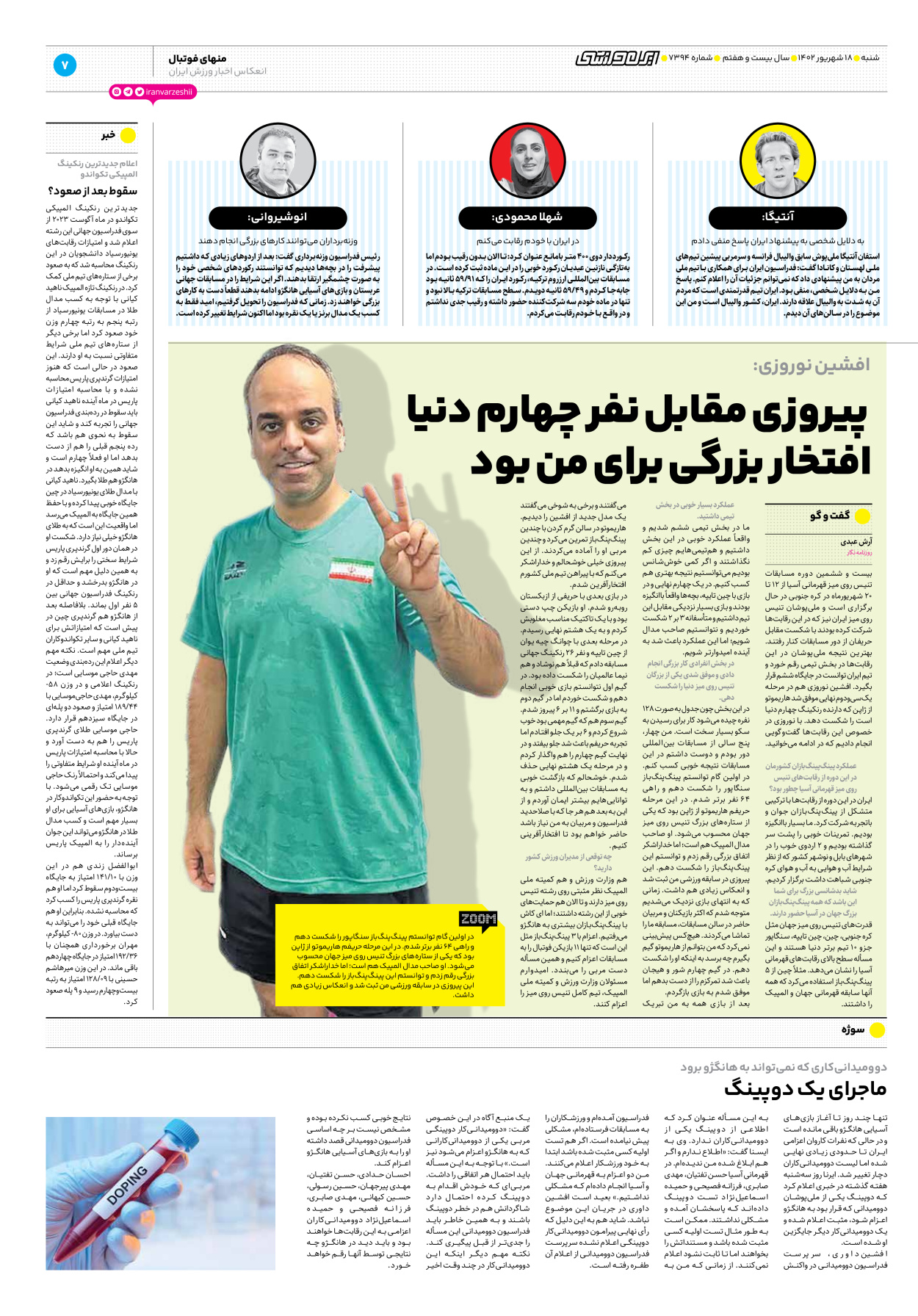 روزنامه ایران ورزشی - شماره هفت هزار و سیصد و نود و چهار - ۱۸ شهریور ۱۴۰۲ - صفحه ۷