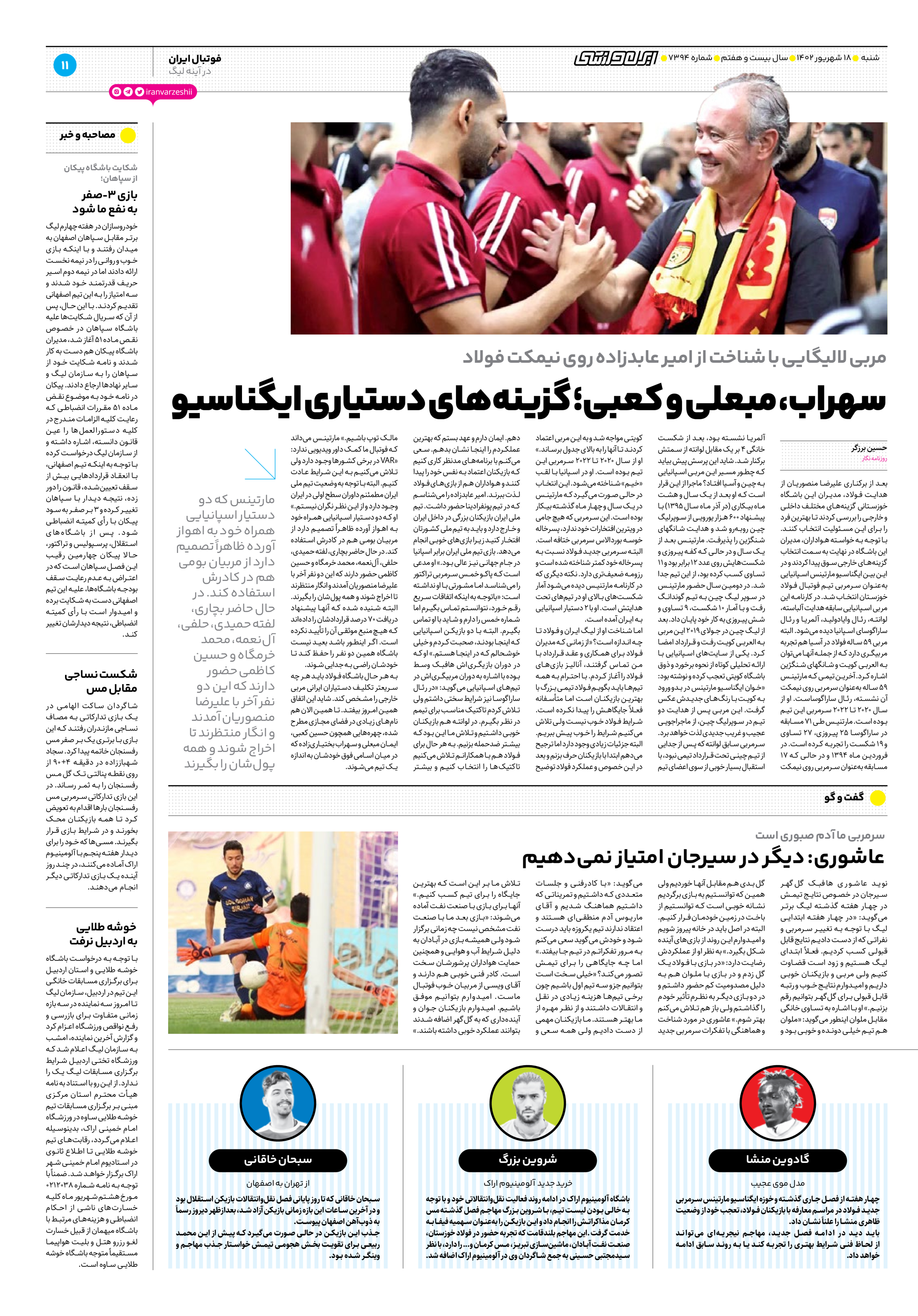 روزنامه ایران ورزشی - شماره هفت هزار و سیصد و نود و چهار - ۱۸ شهریور ۱۴۰۲ - صفحه ۱۱