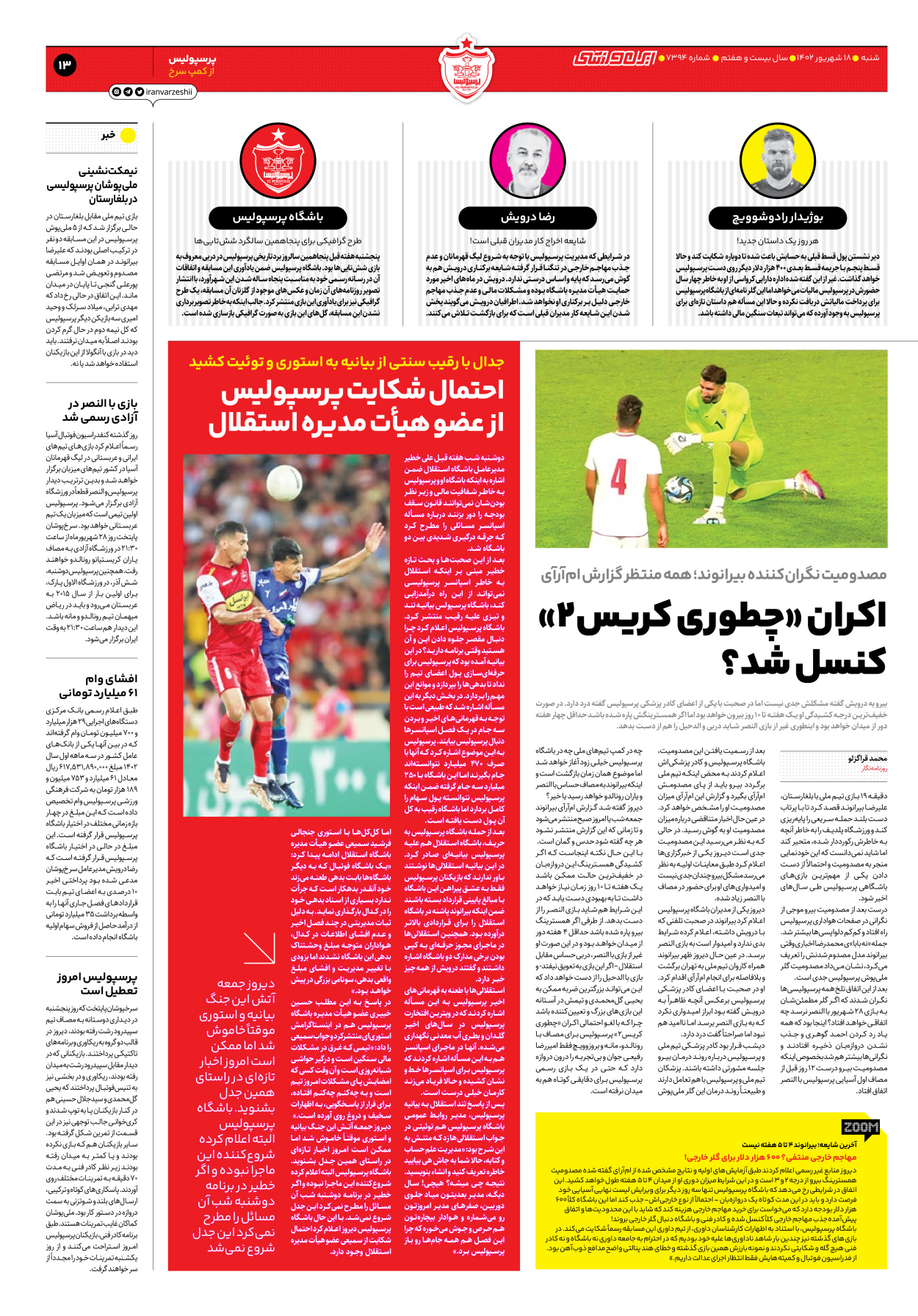 روزنامه ایران ورزشی - شماره هفت هزار و سیصد و نود و چهار - ۱۸ شهریور ۱۴۰۲ - صفحه ۱۳