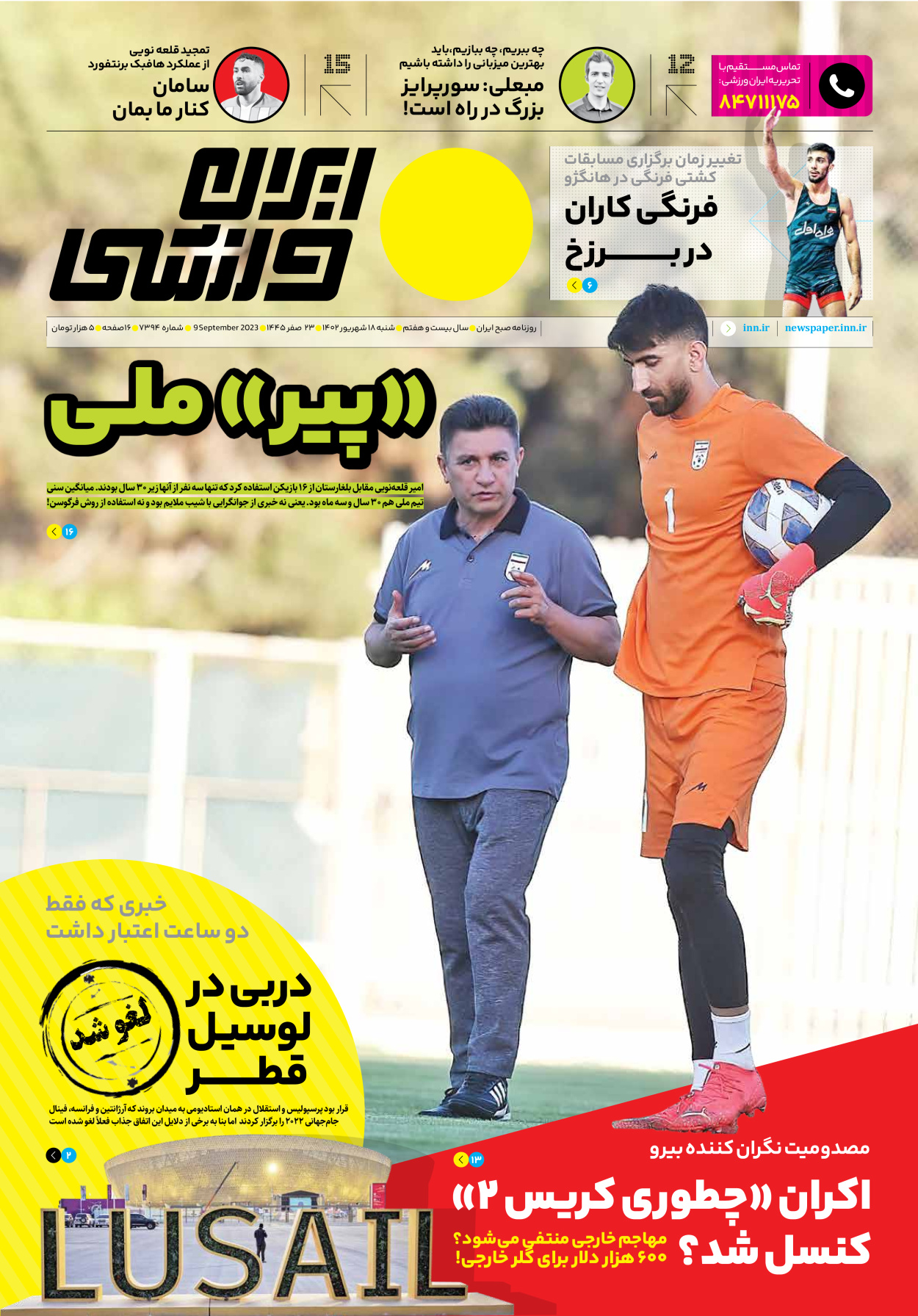 روزنامه ایران ورزشی - شماره هفت هزار و سیصد و نود و چهار - ۱۸ شهریور ۱۴۰۲ - صفحه ۱
