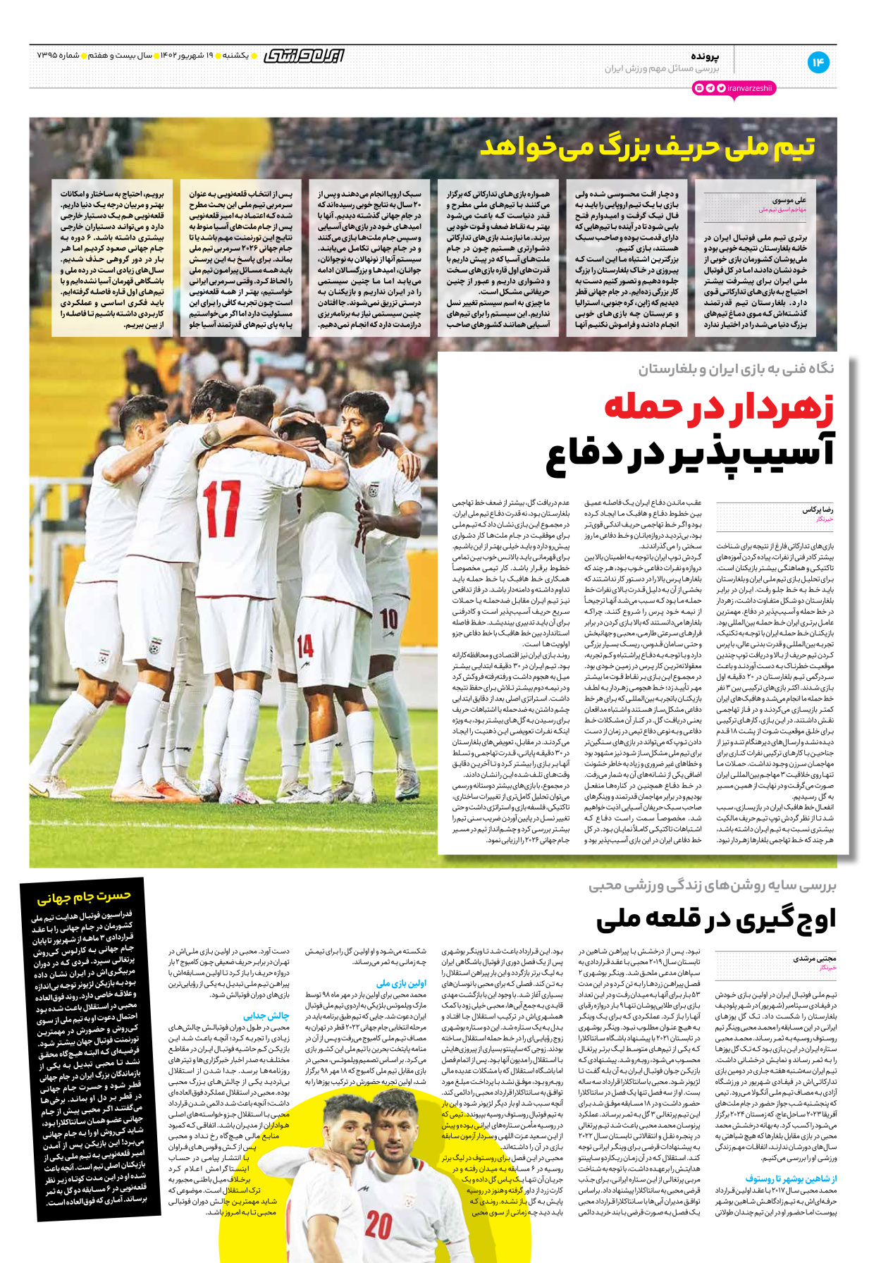 روزنامه ایران ورزشی - شماره هفت هزار و سیصد و نود و پنج - ۱۹ شهریور ۱۴۰۲ - صفحه ۱۴