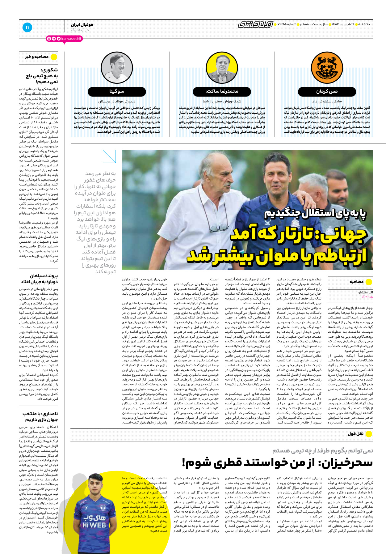 روزنامه ایران ورزشی - شماره هفت هزار و سیصد و نود و پنج - ۱۹ شهریور ۱۴۰۲ - صفحه ۱۱
