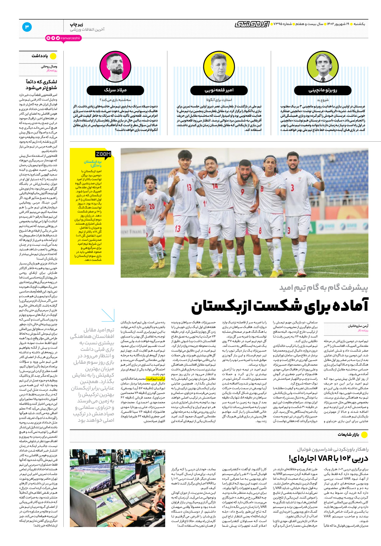 روزنامه ایران ورزشی - شماره هفت هزار و سیصد و نود و پنج - ۱۹ شهریور ۱۴۰۲ - صفحه ۳