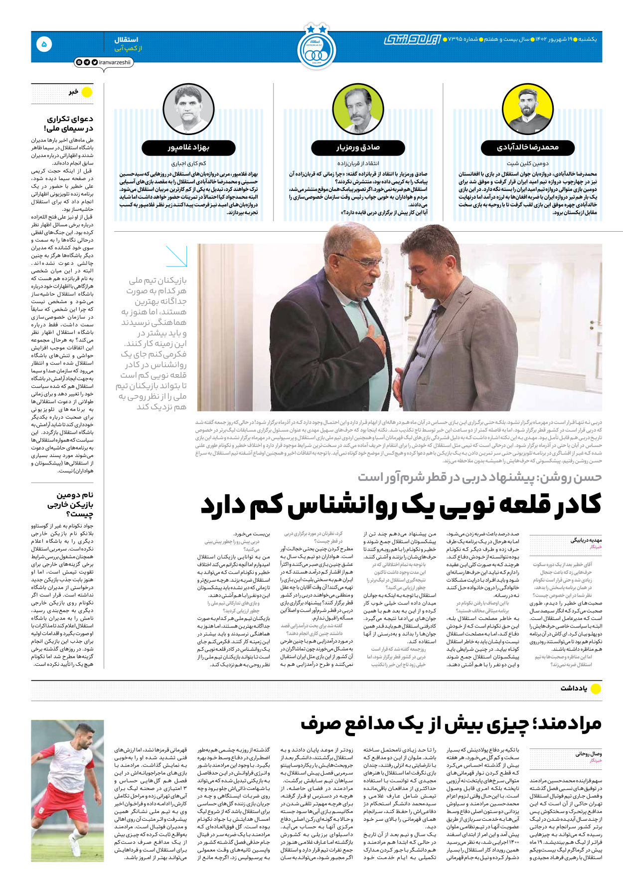 روزنامه ایران ورزشی - شماره هفت هزار و سیصد و نود و پنج - ۱۹ شهریور ۱۴۰۲ - صفحه ۵