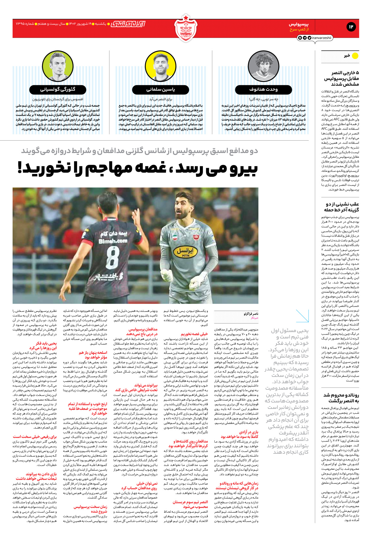 روزنامه ایران ورزشی - شماره هفت هزار و سیصد و نود و پنج - ۱۹ شهریور ۱۴۰۲ - صفحه ۱۲