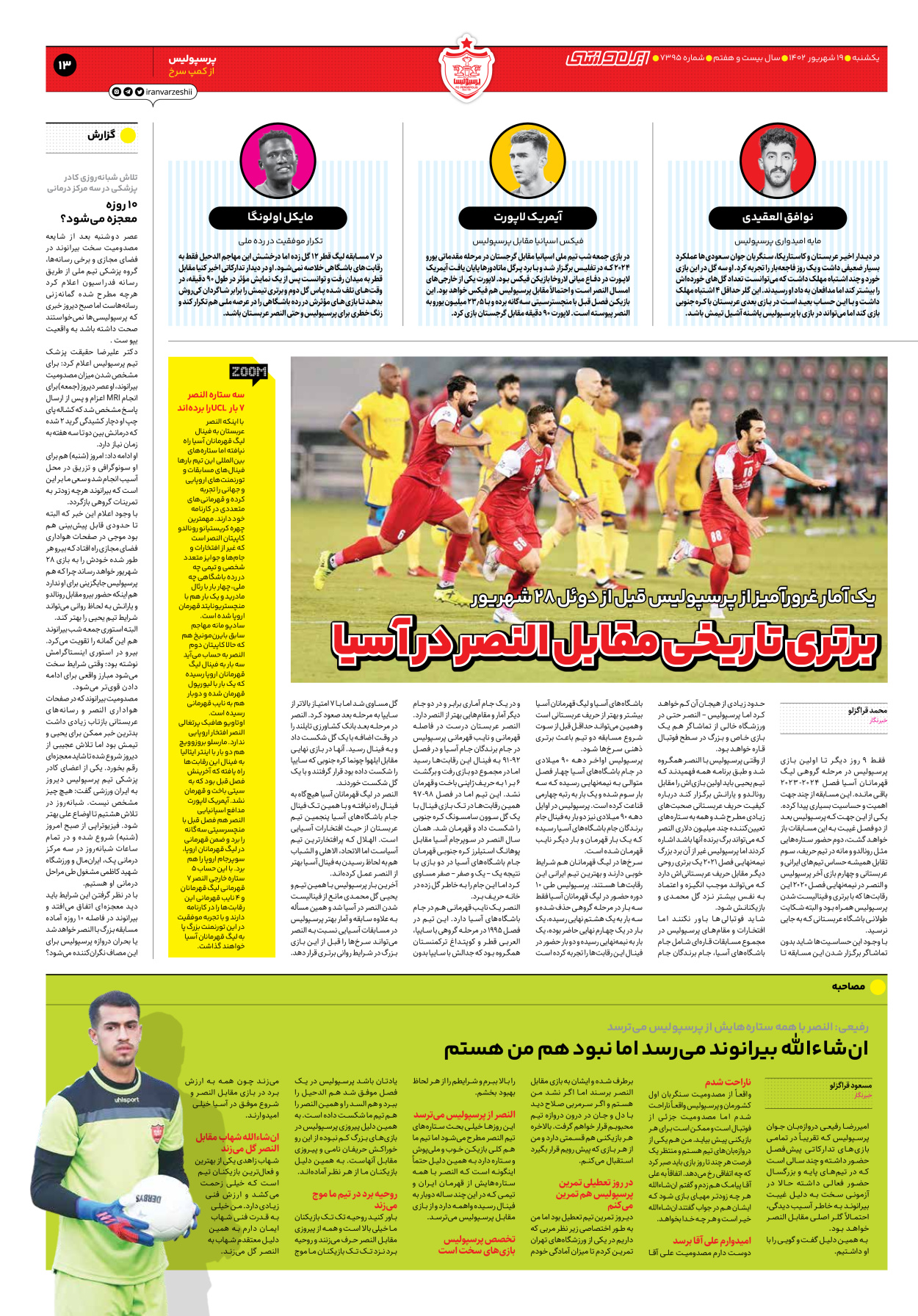 روزنامه ایران ورزشی - شماره هفت هزار و سیصد و نود و پنج - ۱۹ شهریور ۱۴۰۲ - صفحه ۱۳
