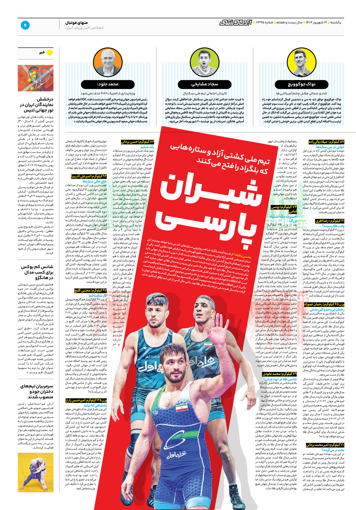 روزنامه ایران ورزشی - شماره هفت هزار و سیصد و نود و پنج - ۱۹ شهریور ۱۴۰۲ - صفحه ۷