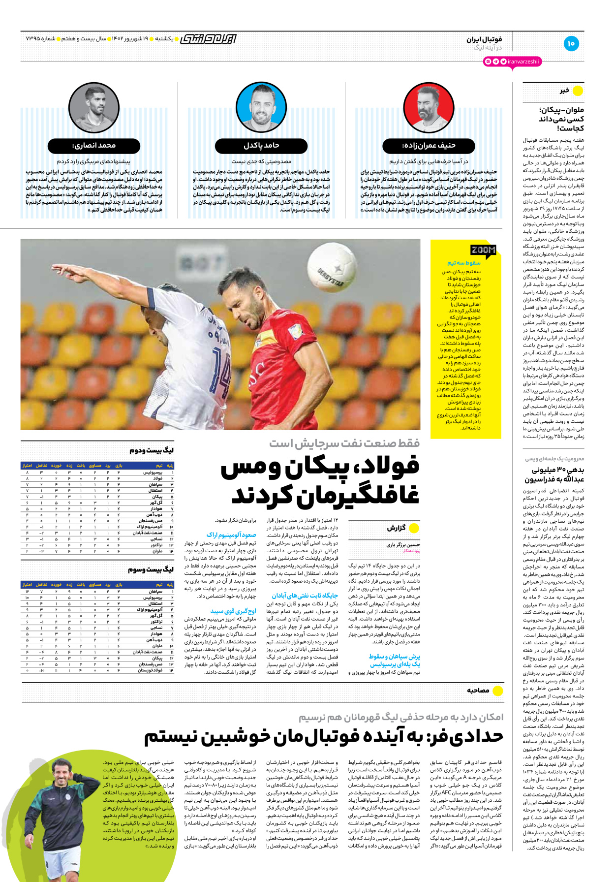 روزنامه ایران ورزشی - شماره هفت هزار و سیصد و نود و پنج - ۱۹ شهریور ۱۴۰۲ - صفحه ۱۰