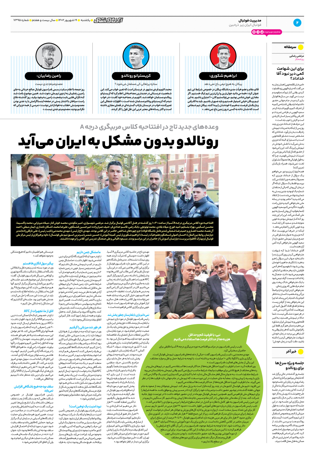 روزنامه ایران ورزشی - شماره هفت هزار و سیصد و نود و پنج - ۱۹ شهریور ۱۴۰۲ - صفحه ۲