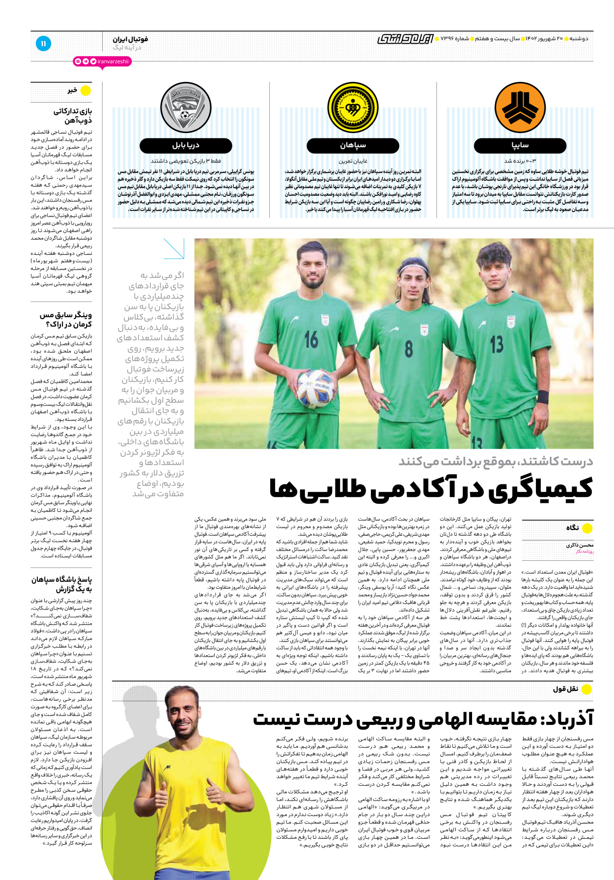 روزنامه ایران ورزشی - شماره هفت هزار و سیصد و نود و شش - ۲۰ شهریور ۱۴۰۲ - صفحه ۱۱